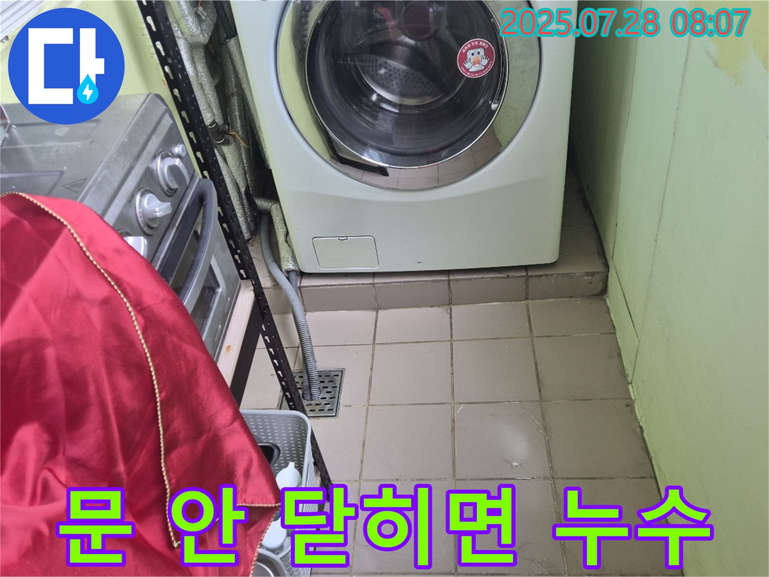 남양주 화도 창현 두산아파트 - 세탁기 누수 문