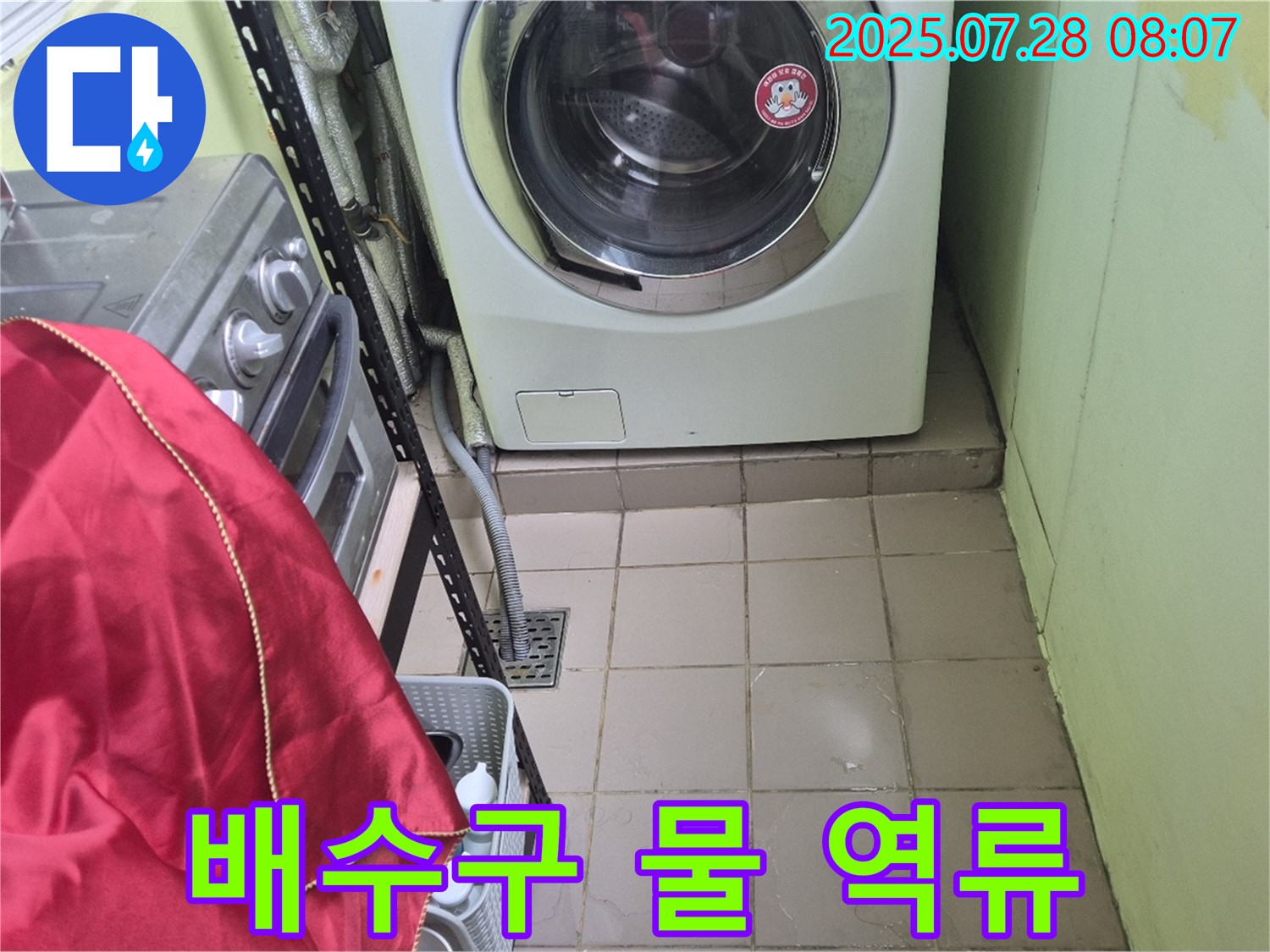 남양주 화도 창현 두산아파트 - 세탁기 누수 배수구
