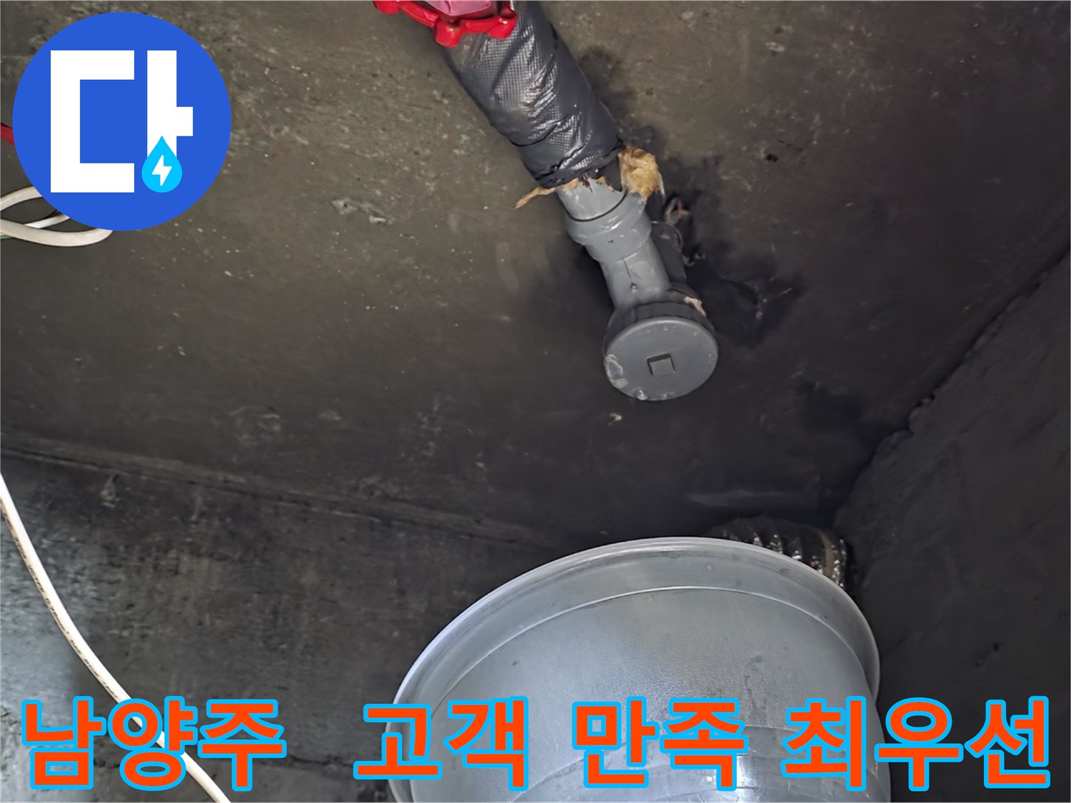 남양주 화도읍 누수 - 고객 만족을 최우선 가치로 생각합니다