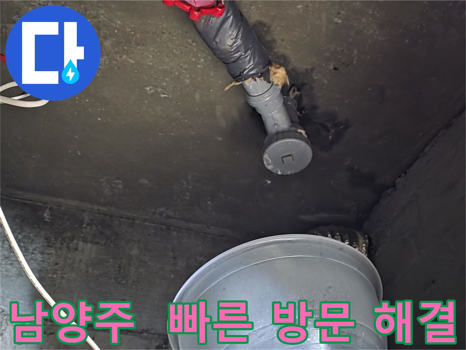 남양주 화도읍 누수 - 빠른 방문으로 고객 불편 최소화
