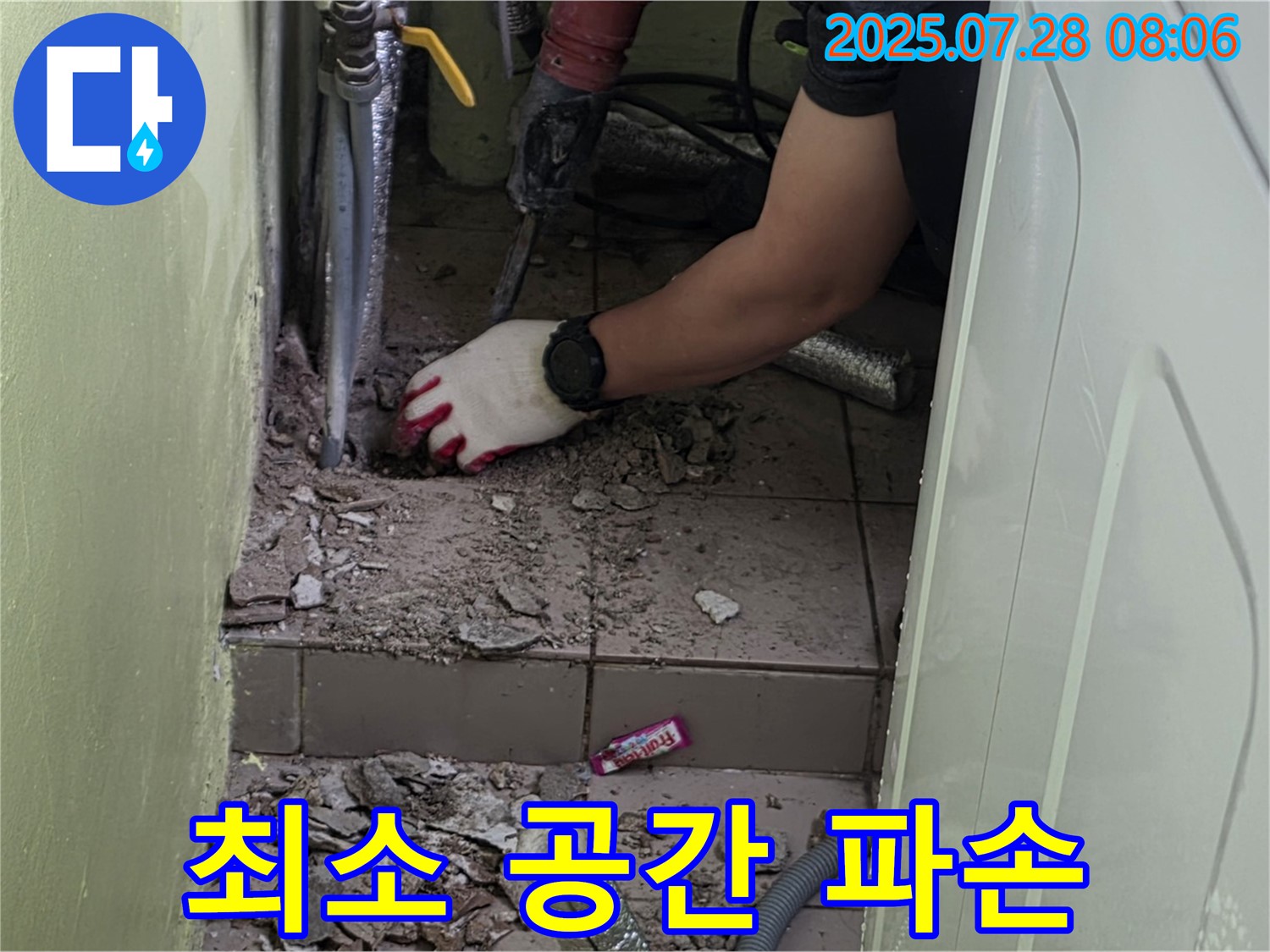 남양주 화도읍 누수 - 최소한의 공간만 파손