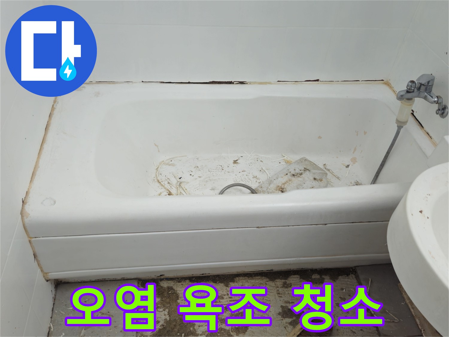 남양주 화도읍 두산아파트 - 곰팡이와 오염으로 뒤덮인 욕조 긴급 청소 및 소독 작업