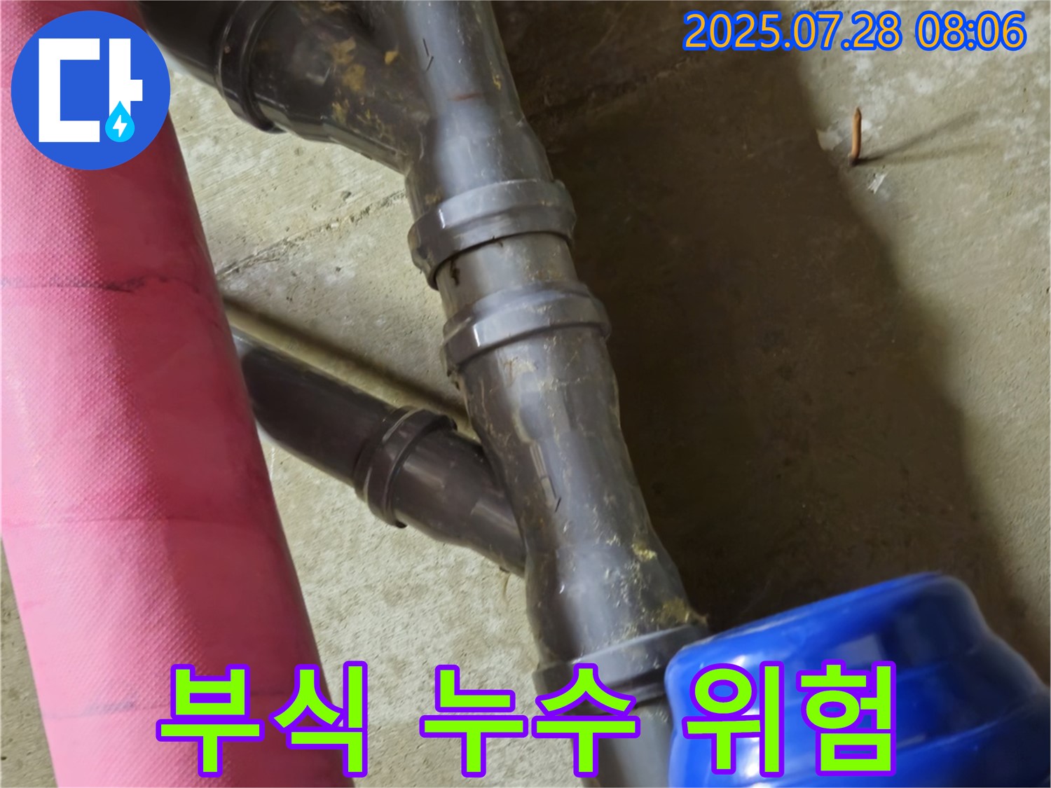 남양주 화도읍 두산아파트 - 노후 배관 연결부 - 부식으로 인한 누수 위험 증가!