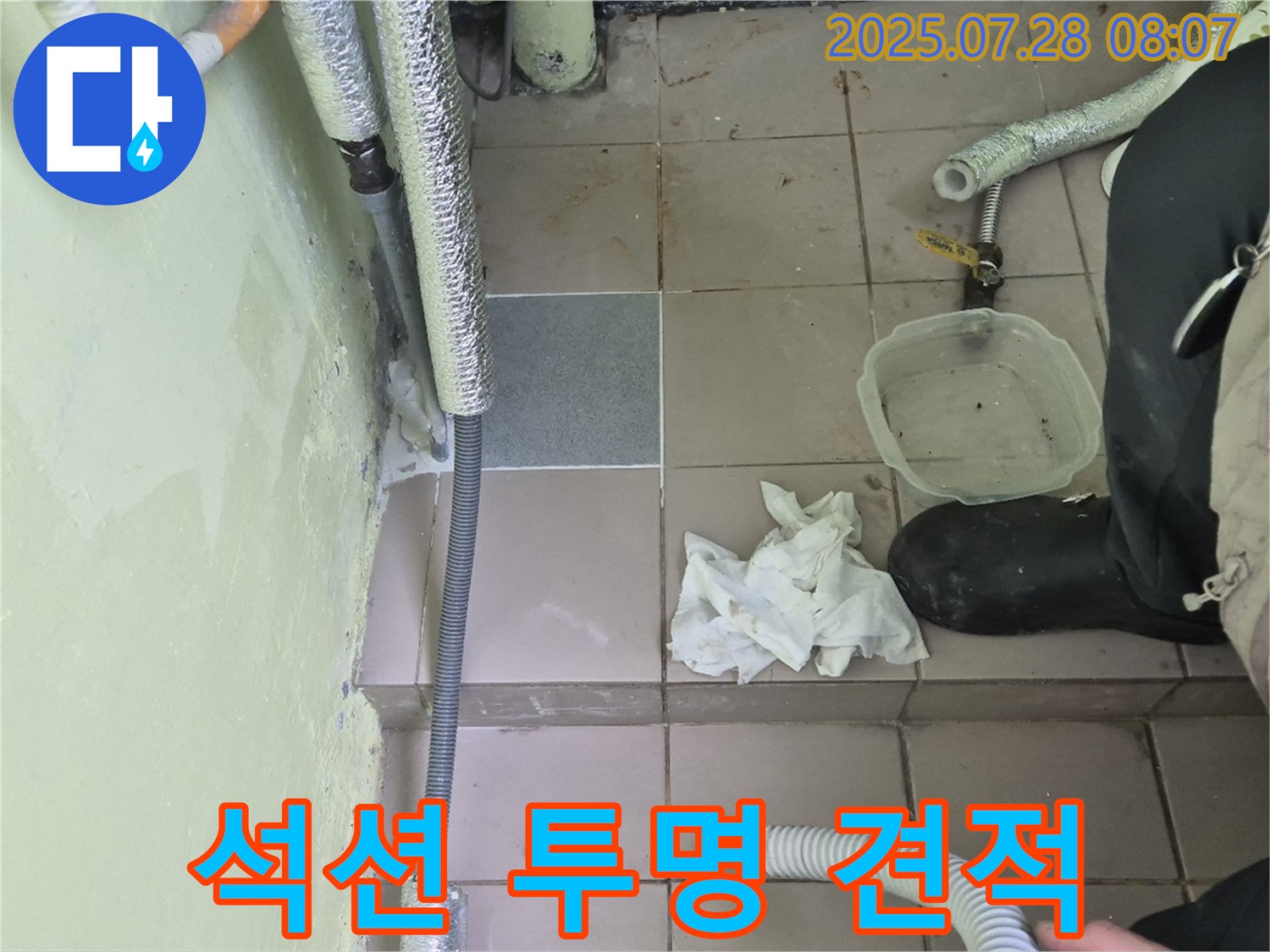 남양주 화도읍 두산아파트 누수 - 석션 작업 후 투명 견적