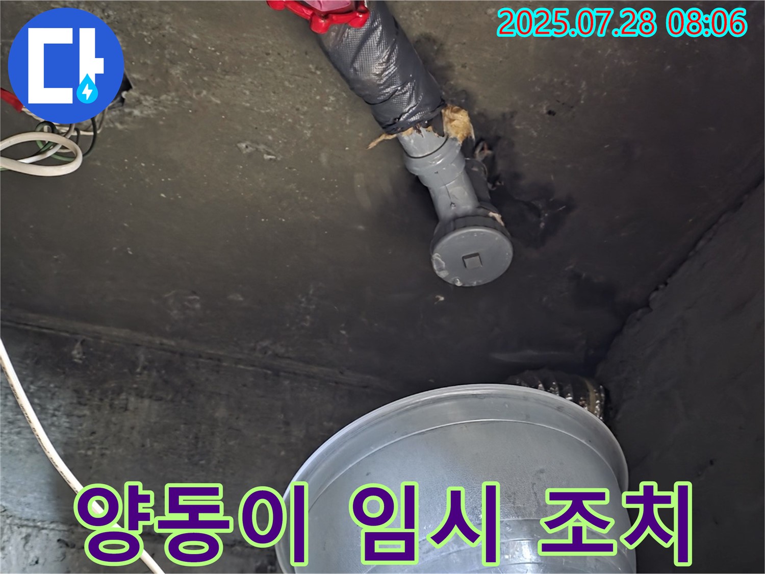 남양주 화도읍 두산아파트 누수 - 천장 배관에서 물이 떨어져 양동이로 임시 조치한 상황