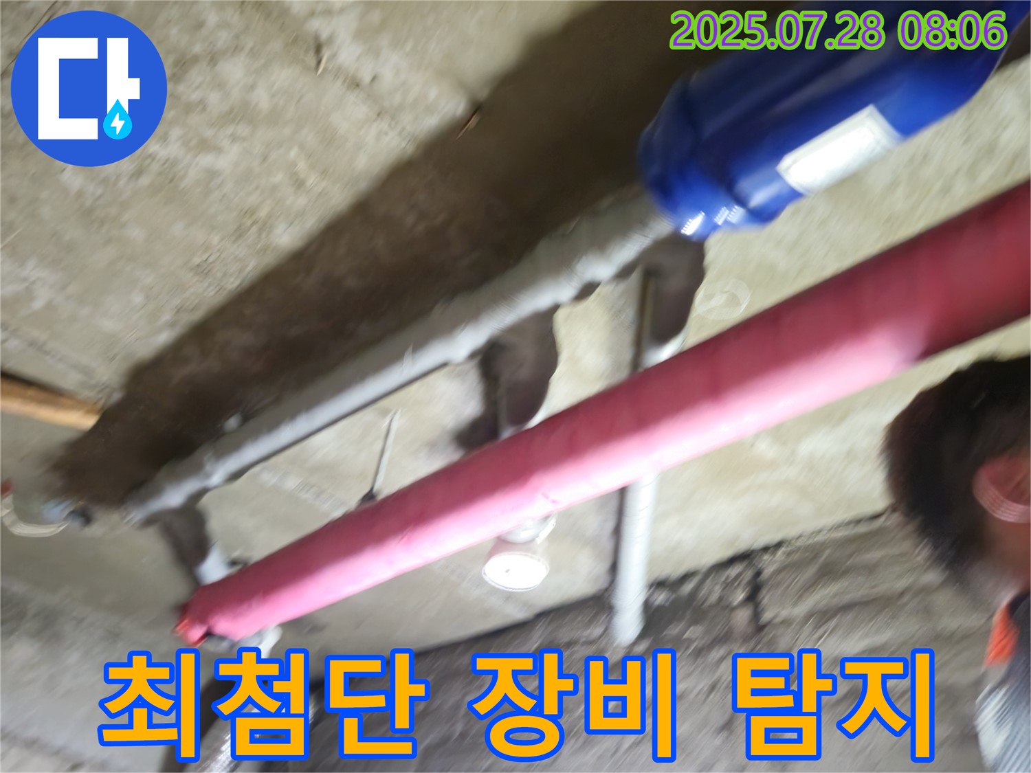 남양주 화도읍 두산아파트 누수 - 최첨단 장비로 숨은 누수까지 완벽하게 탐지