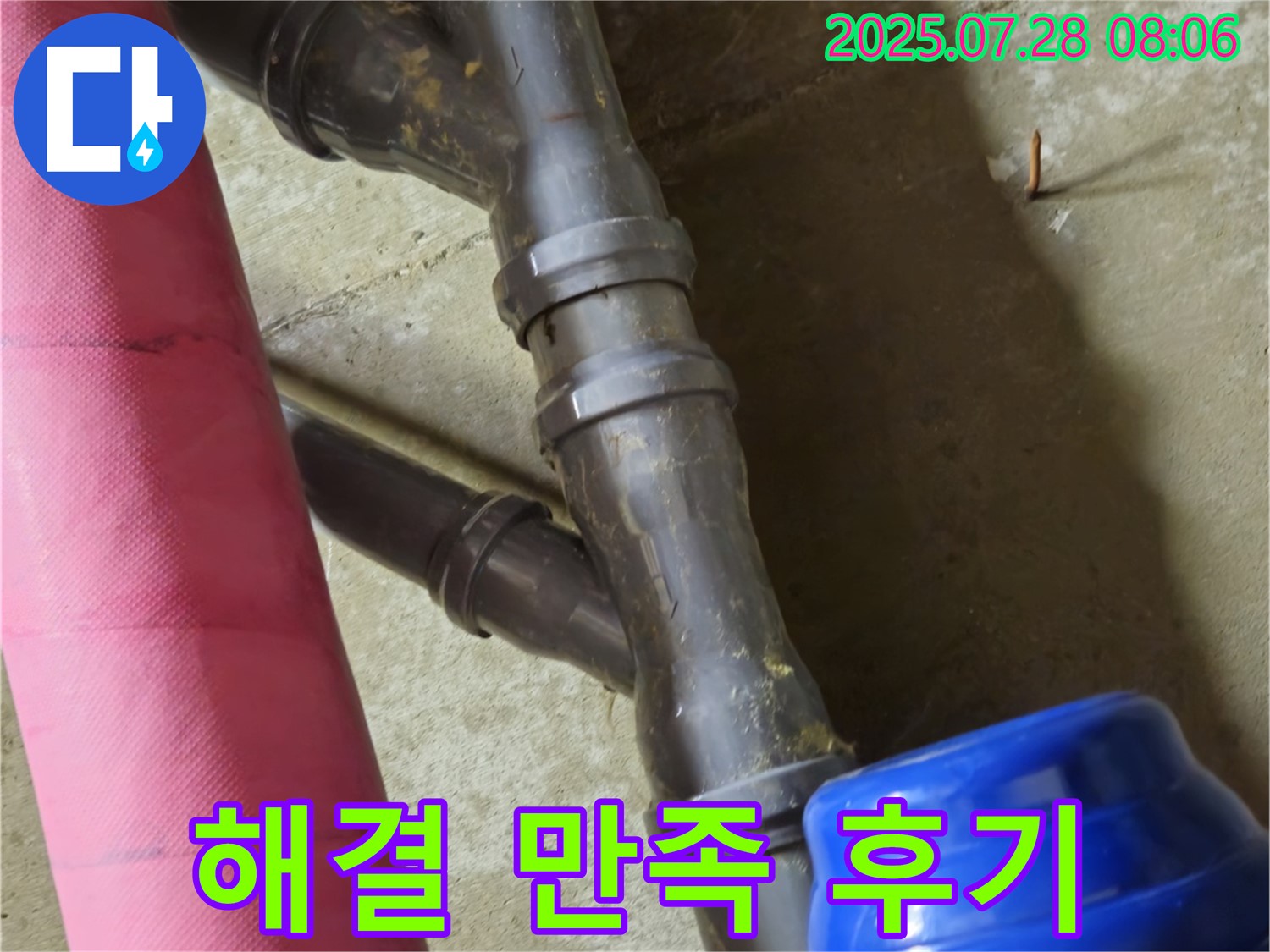 남양주 화도읍 두산아파트 - 누수 해결 후 고객님의 만족스러운 후기