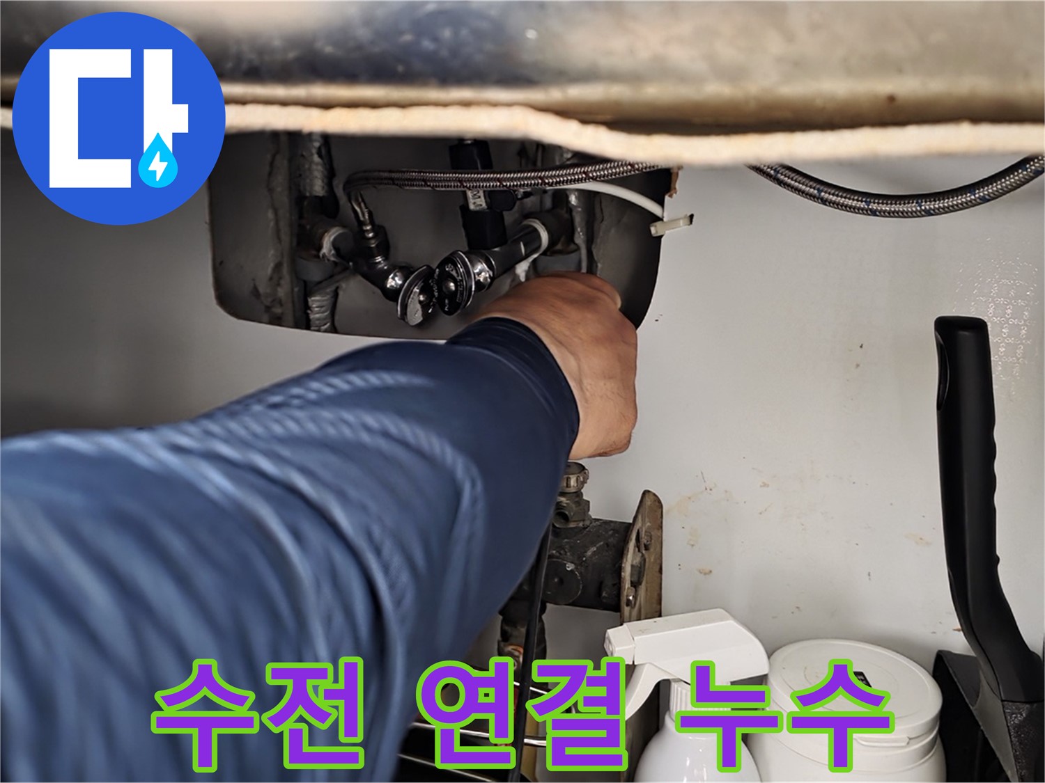 남양주 화도읍 두산아파트 세면대 수전 연결 부위에서 누수 발생!