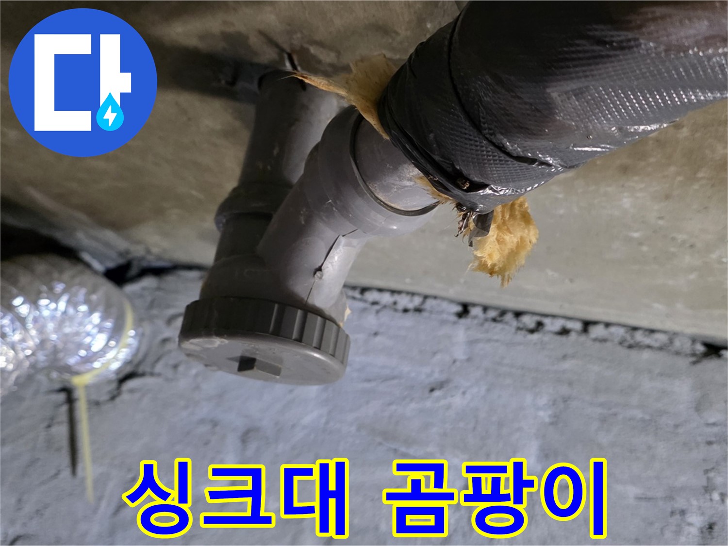 남양주 화도읍 두산아파트 싱크대 누수 - 곰팡이 발생 및 퀴퀴한 냄새
