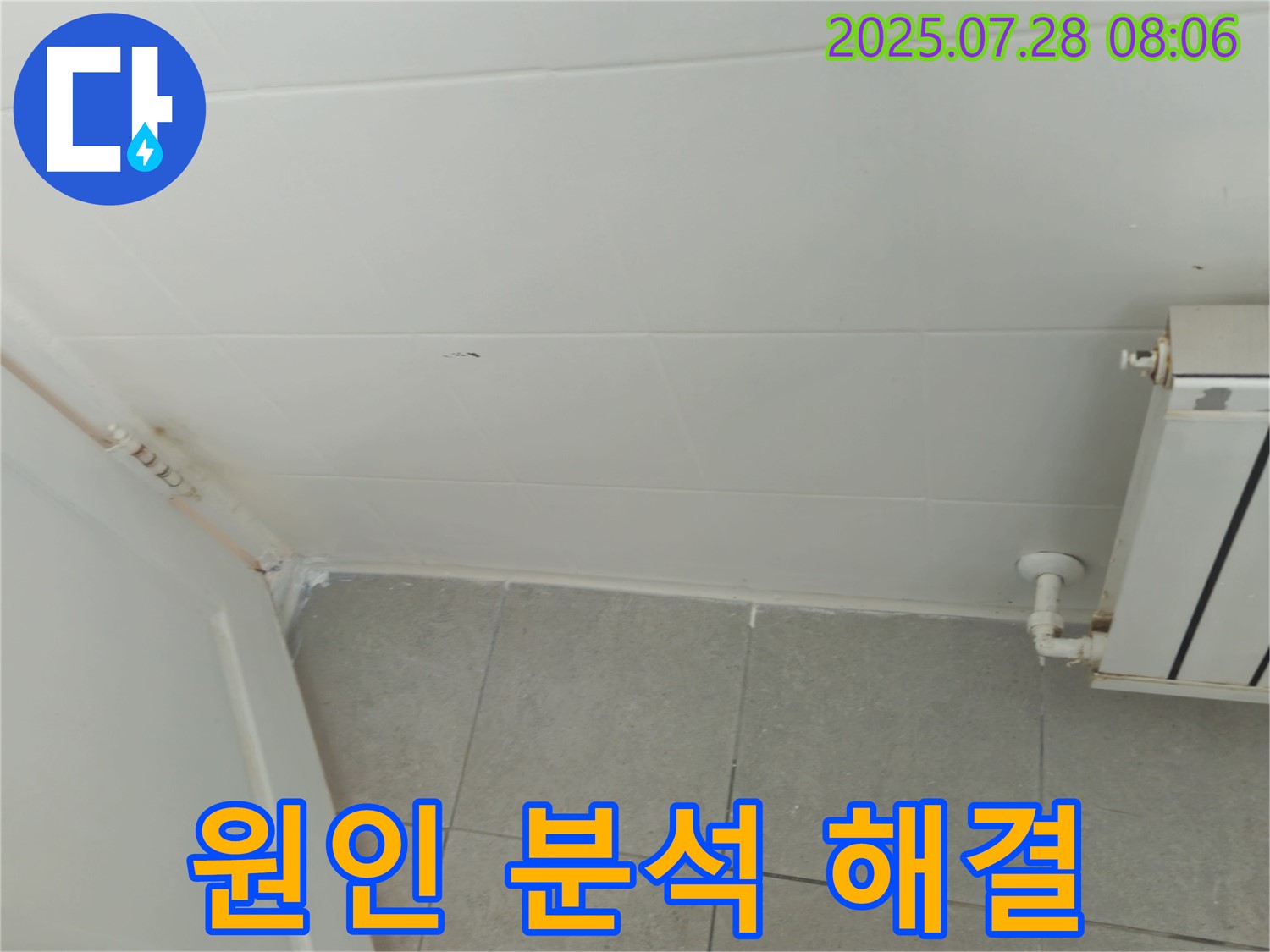 남양주 화도읍 두산아파트 - 욕실, 누수, 원인 분석 및 해결