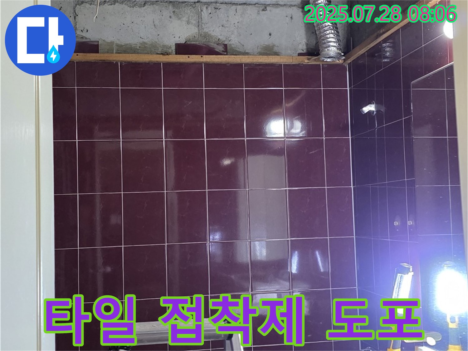 남양주 화도읍 두산아파트 욕실 누수 - 타일을 튼튼하게 부착하기 위해 - 접착제를 꼼꼼하게 도포하는 모습