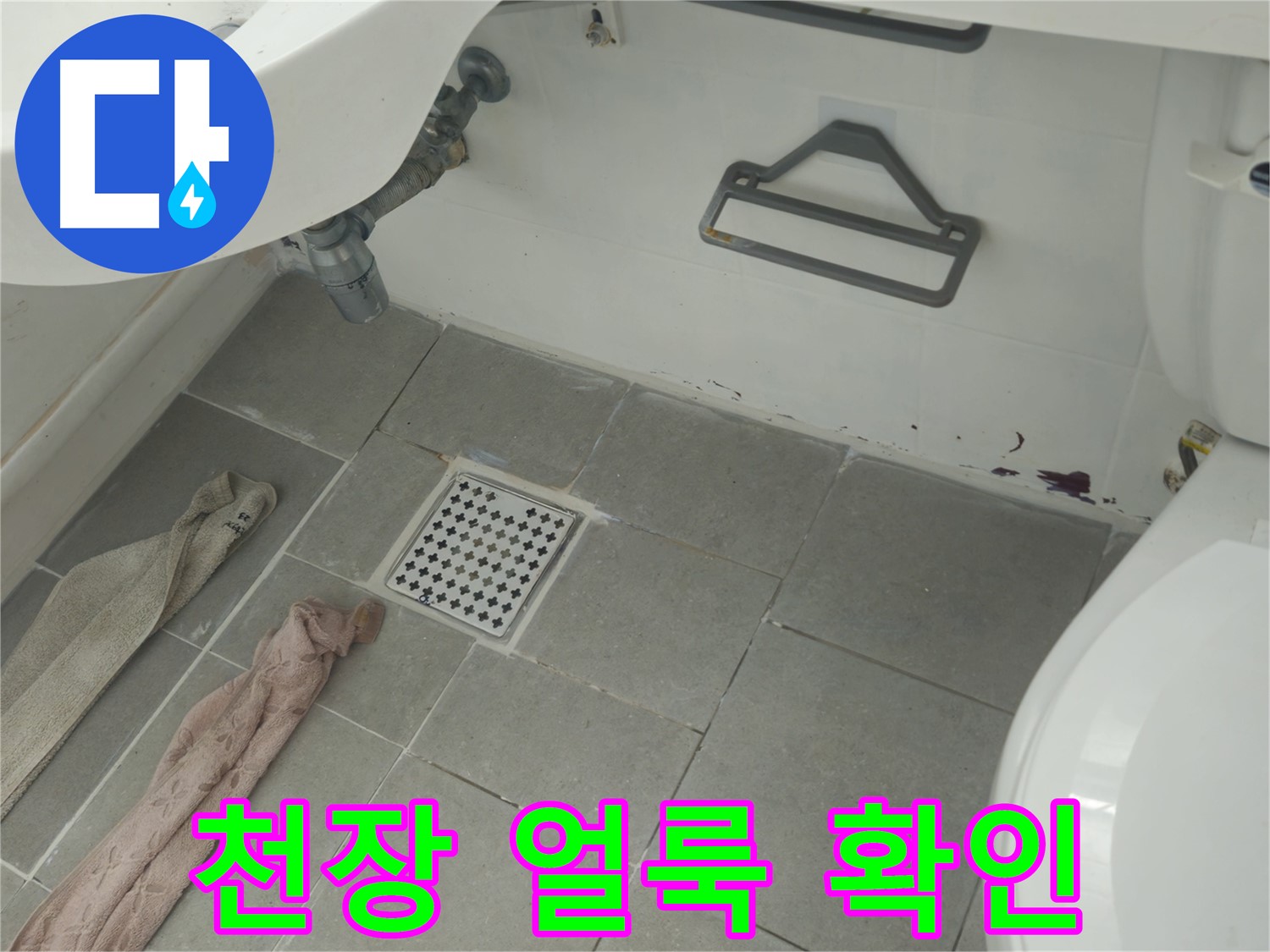 남양주 화도읍 두산아파트 욕실 천장 얼룩과 누수 의심 - 윗집 누수 확인이 우선