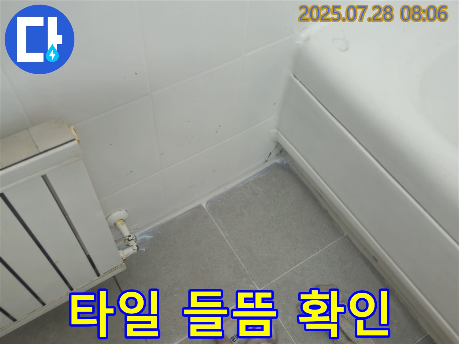 남양주 화도읍 두산아파트 - 욕조 옆 벽 타일 들뜸 물샘 확인