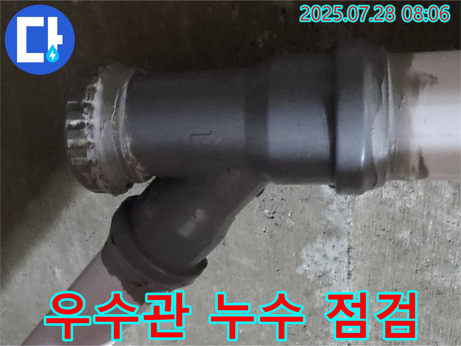 남양주 화도읍 두산아파트 우수관 누수 - 긴급 점검