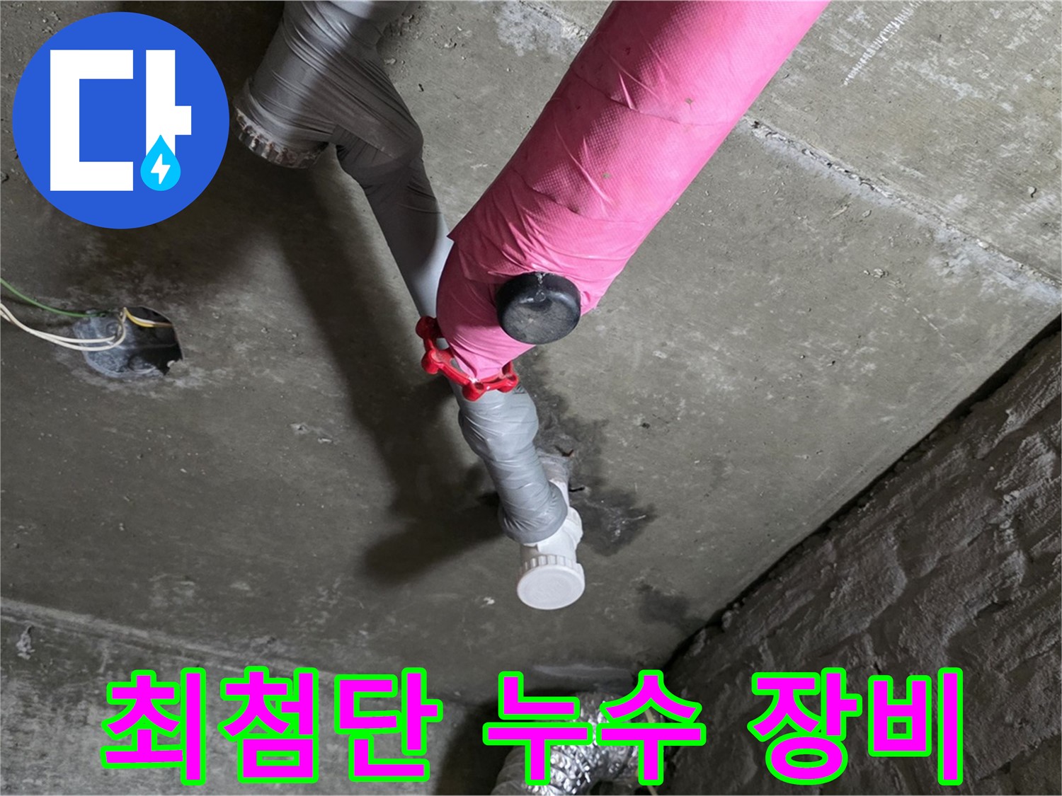 남양주 화도읍 두산아파트 핑크 배관 누수 - 완벽한 장비와 기술력으로 해결
