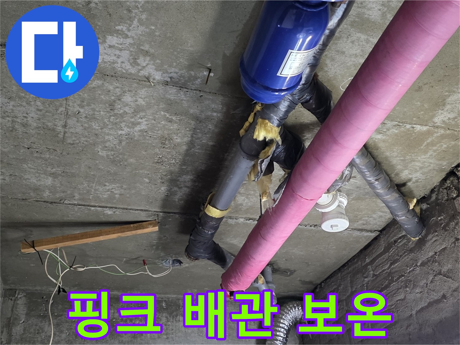 남양주 화도읍 두산아파트 - 핑크색 보온재 배관 누수 해결