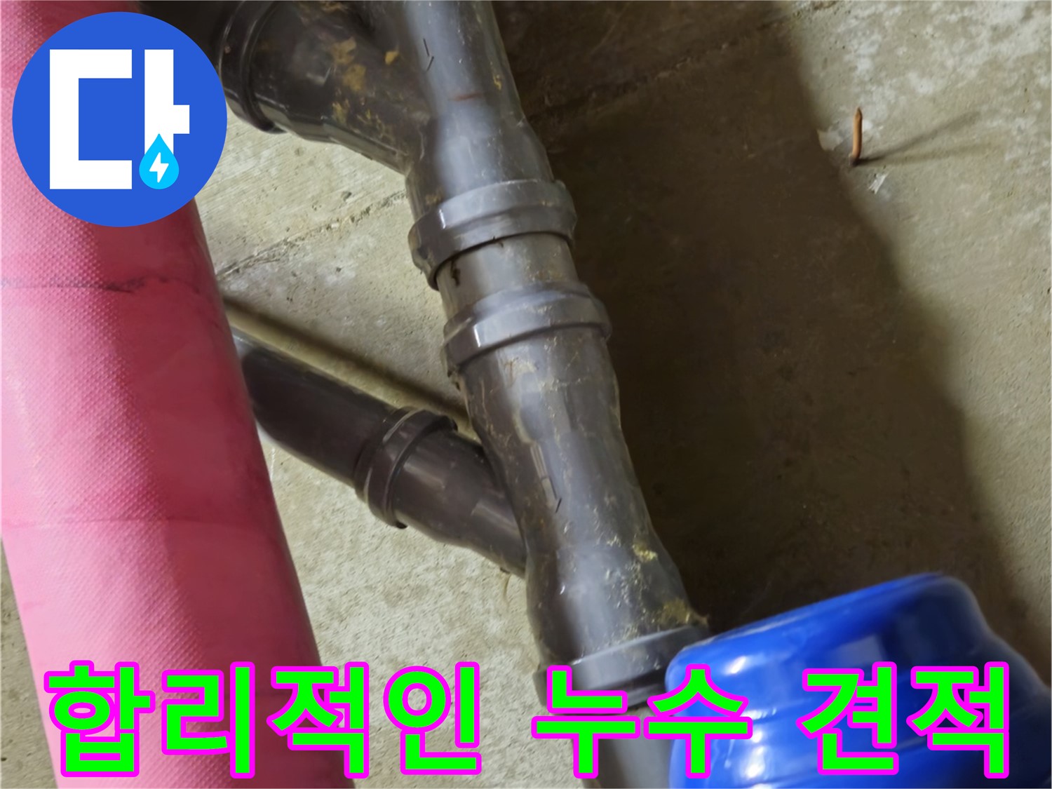 남양주 화도읍 두산아파트 - 합리적인 견적으로 누수 해결