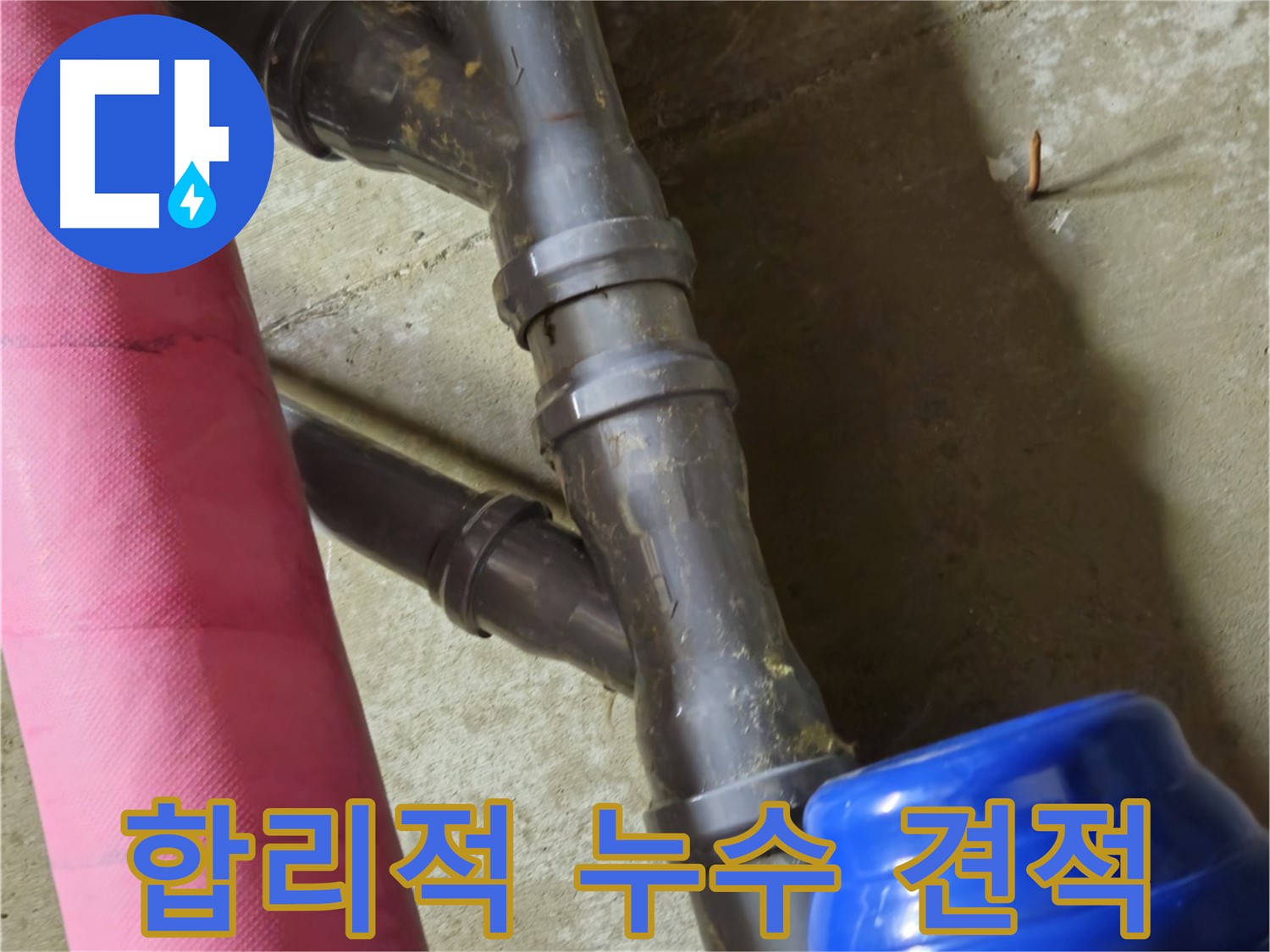 남양주 화도읍 두산아파트 - 합리적인 누수 견적 제공