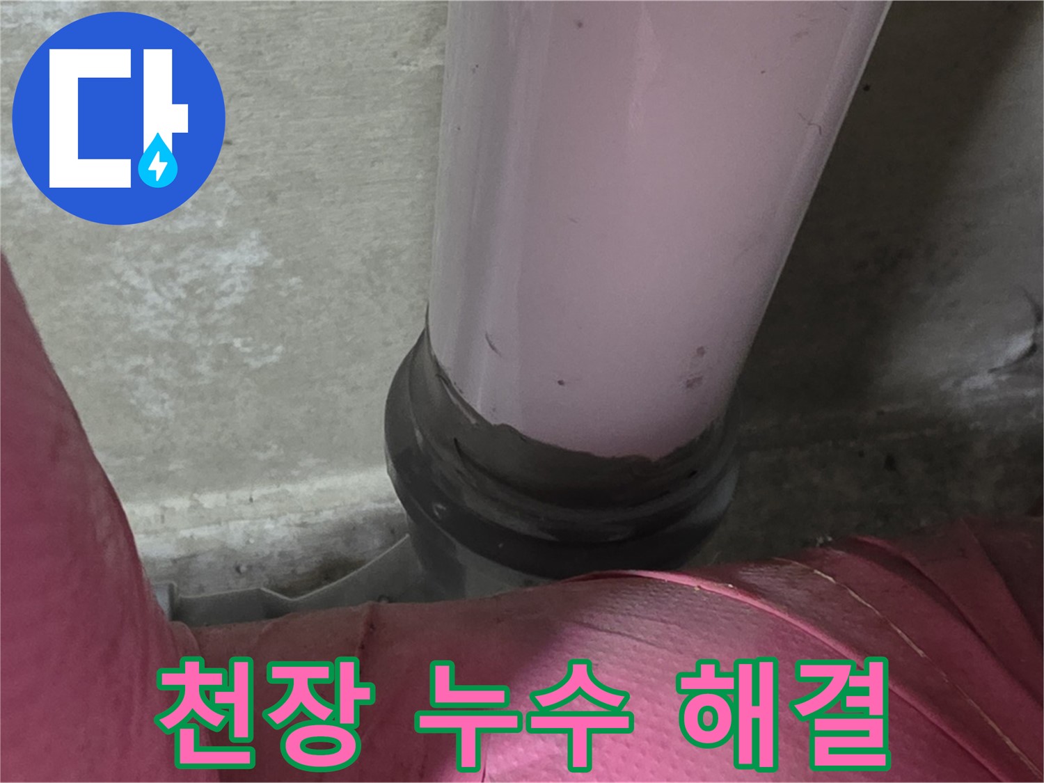 남양주 화도읍 아파트 누수 - 두산아파트 천장 누수, 윗집 문제 해결 전문