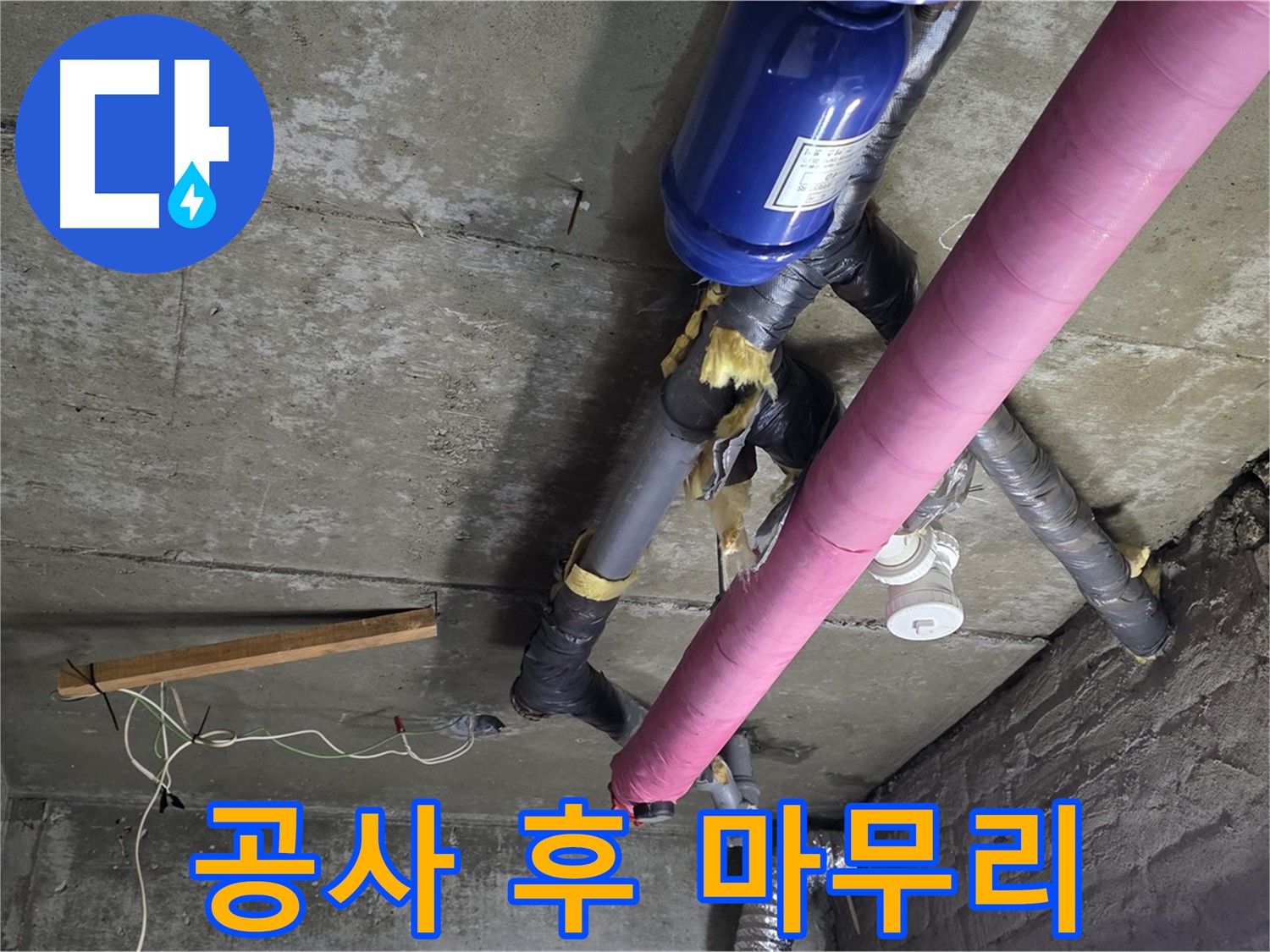 남양주 화도읍 창현리 누수 - 완벽한 뒷마무리로 고객 만족
