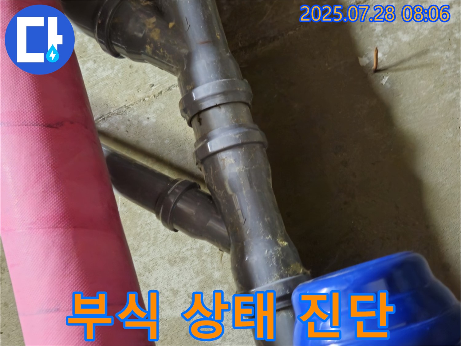 남양주 화도읍 창현리 두산아파트 - 노후 배관 연결 부위의 부식 상태 진단