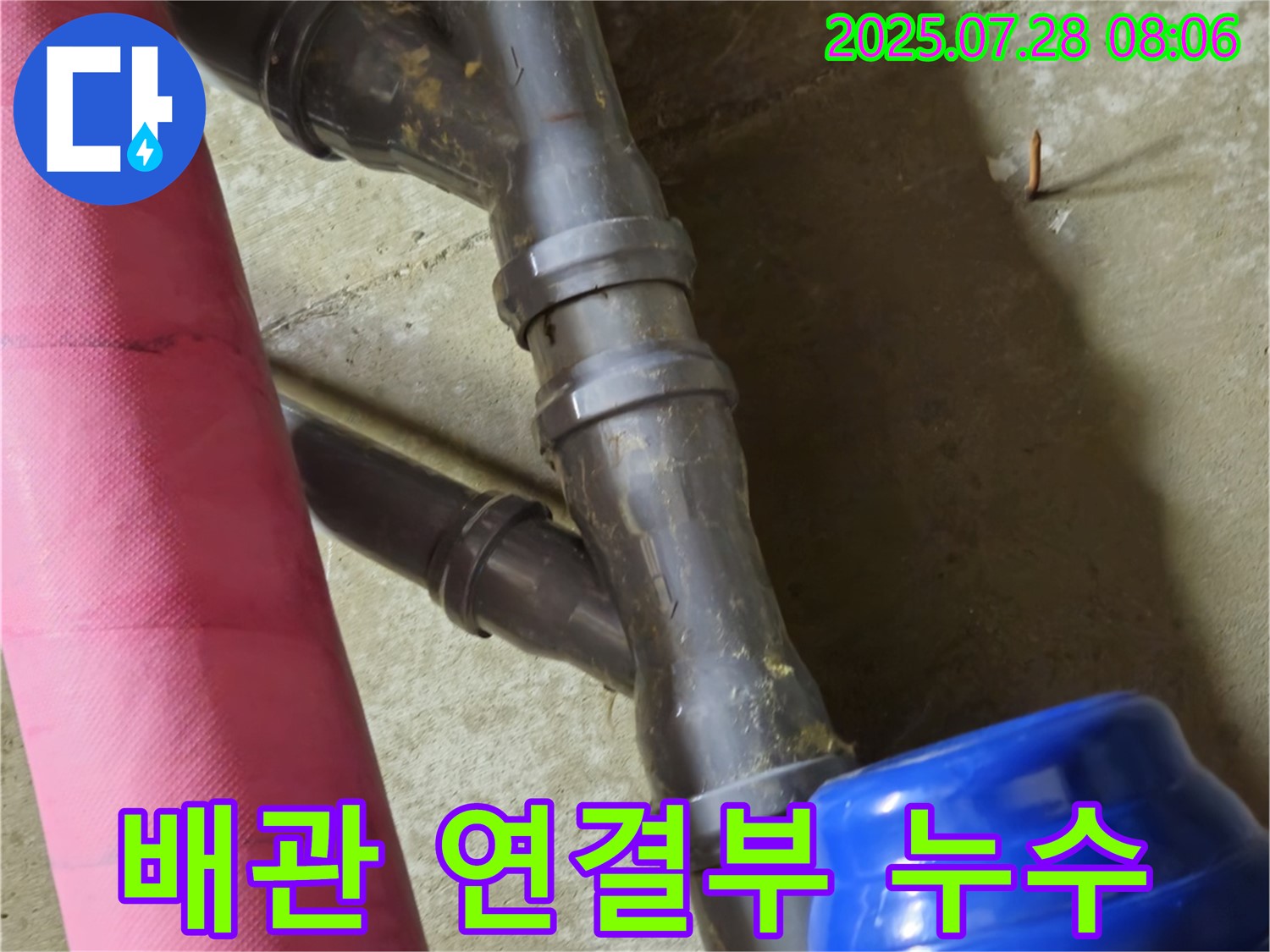 남양주 화도읍 창현리 두산아파트 배관 연결부 누수 - 노후된 연결부에서 발생