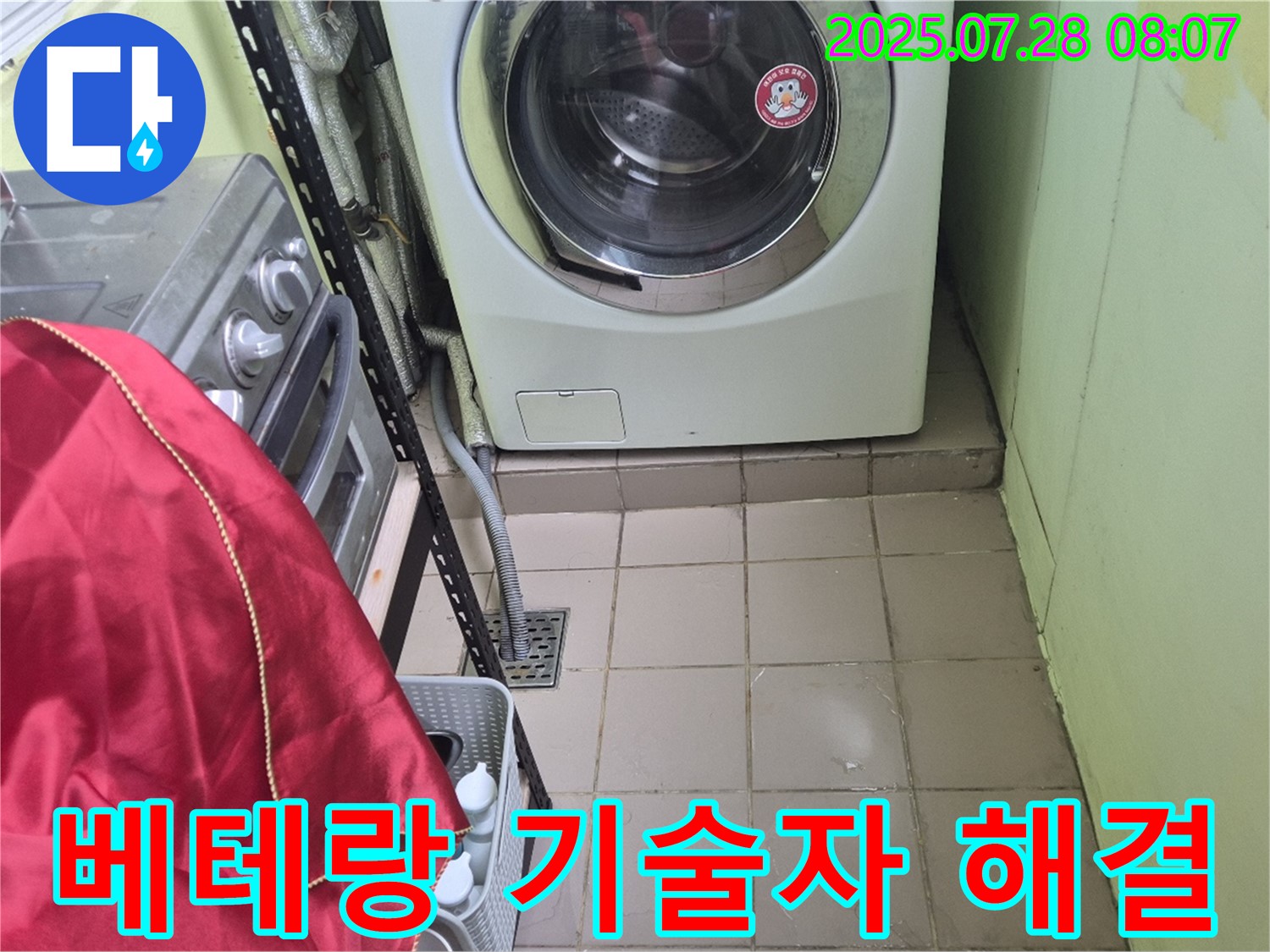 남양주 화도읍 창현리 두산아파트 - 세탁기 누수 베테랑 기술자 해결