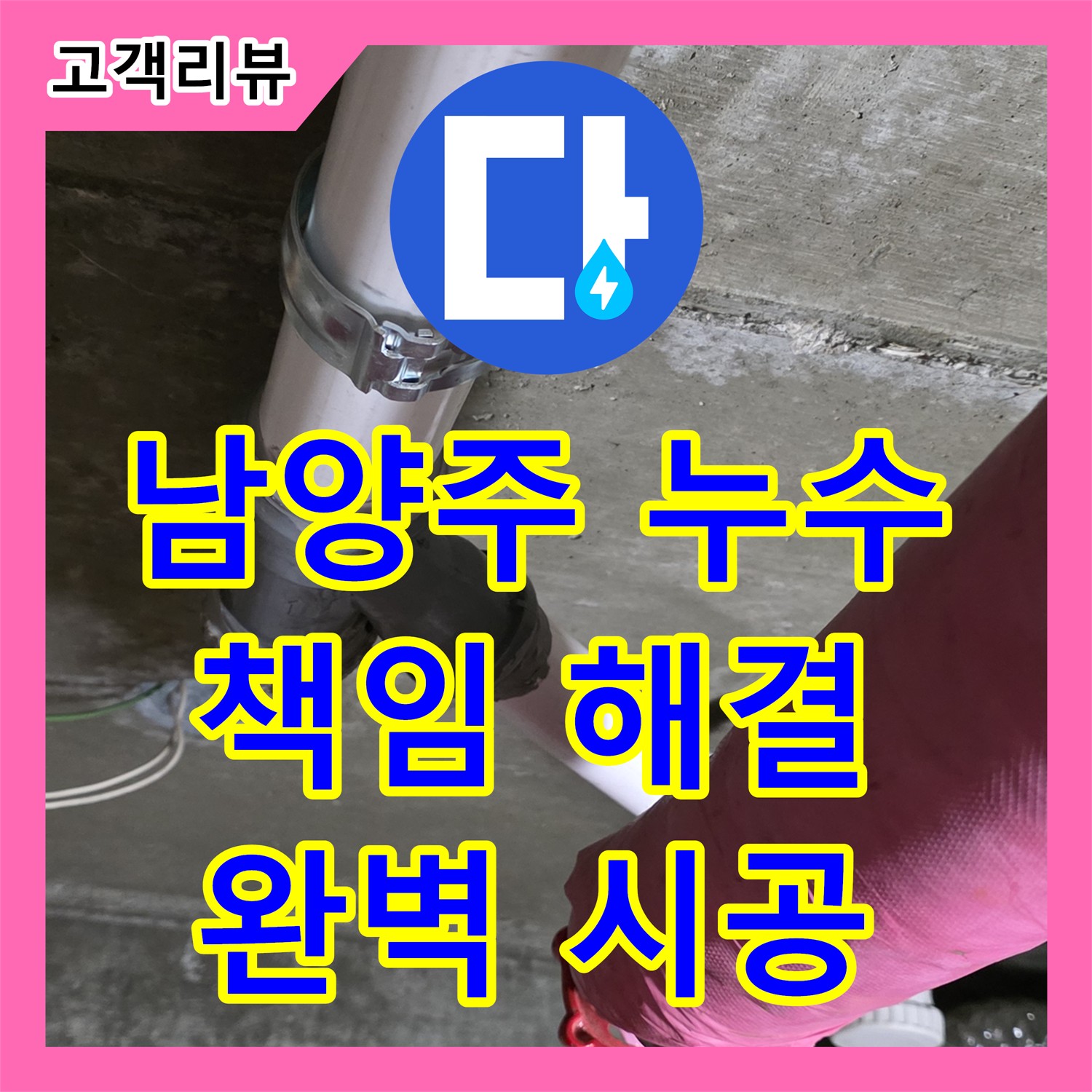 남양주시, 누수설비 문제, 누수탐지누수다자바가 책임지고 완벽 해결!