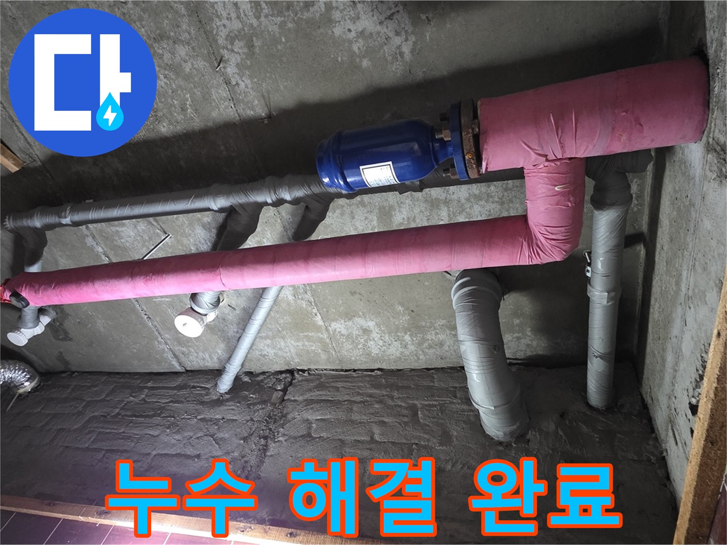 남양주시 화도읍 창현리 누수 - 누수 해결 후 쾌적한 환경