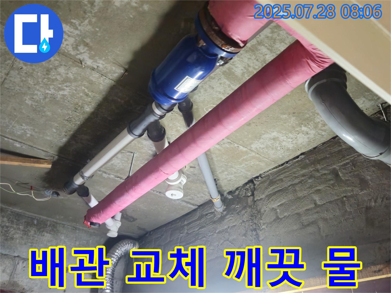 노후 배관 교체 - 깨끗한 물 공급!