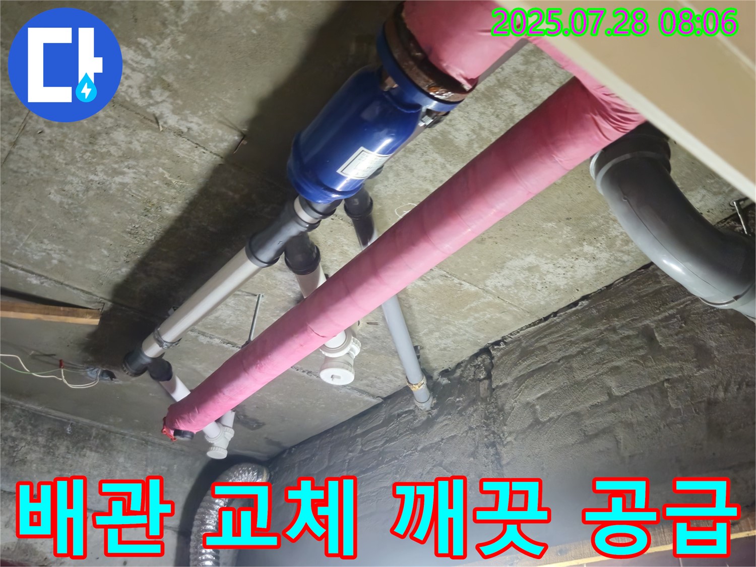 노후 배관 교체 - 깨끗한 물 공급!
