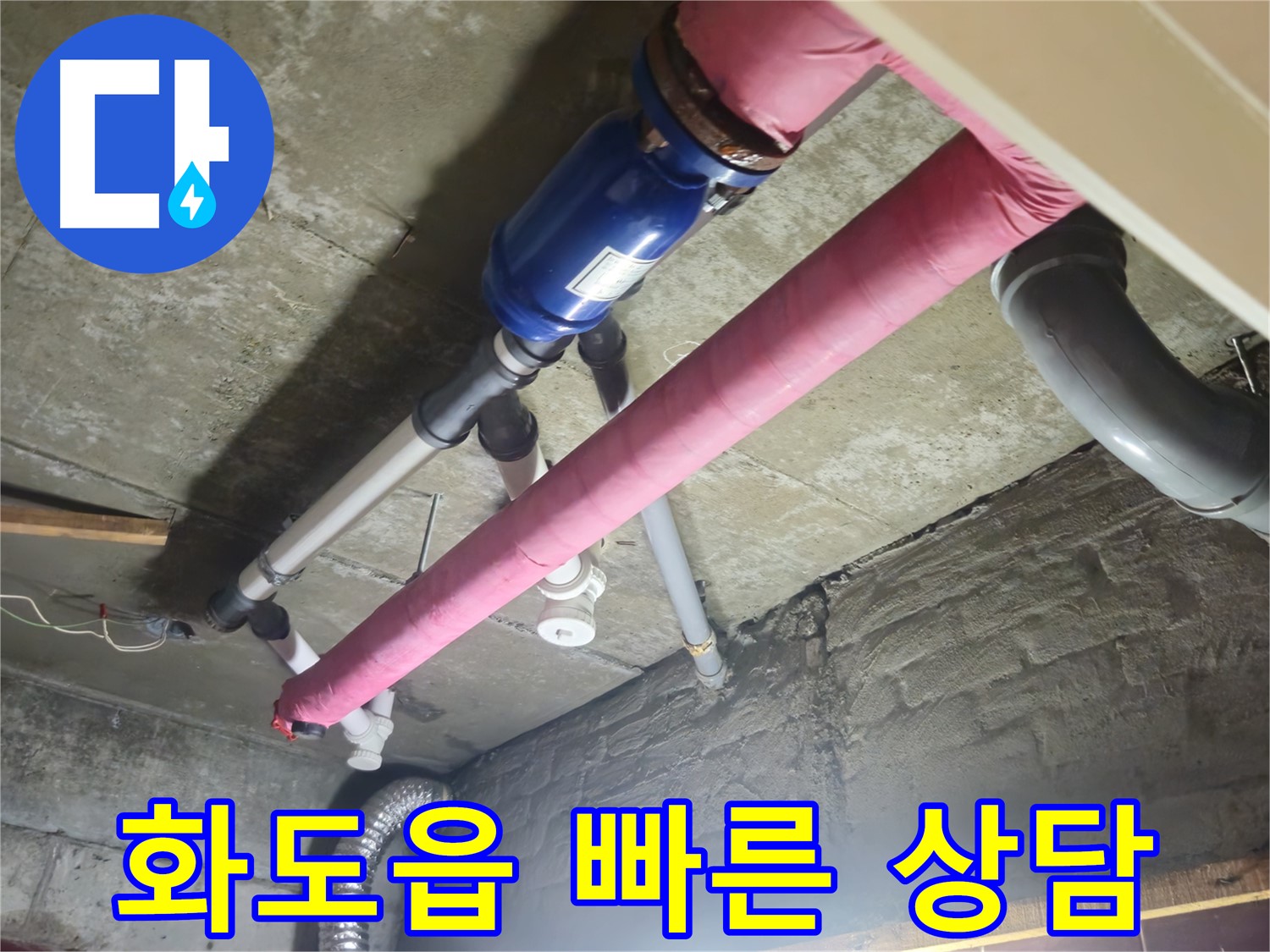 누수 문제 - 친절하고 빠른 상담으로 해결