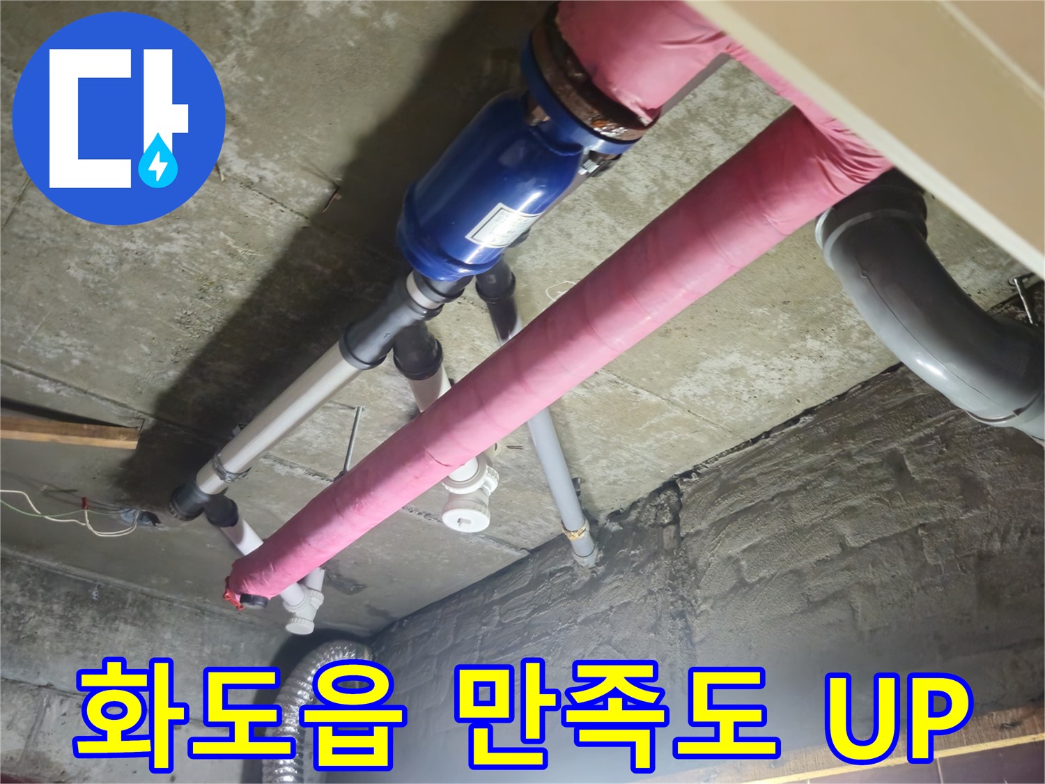 누수 해결 - 친절한 상담과 확실한 시공