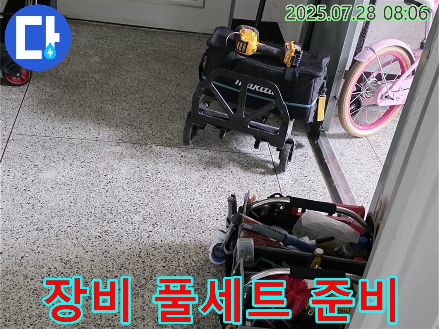 누수 해결을 위해 장비 풀세트 챙겨서 신속하게 방문 준비 완료 - 고객님 댁 누수를 책임지겠습니다!