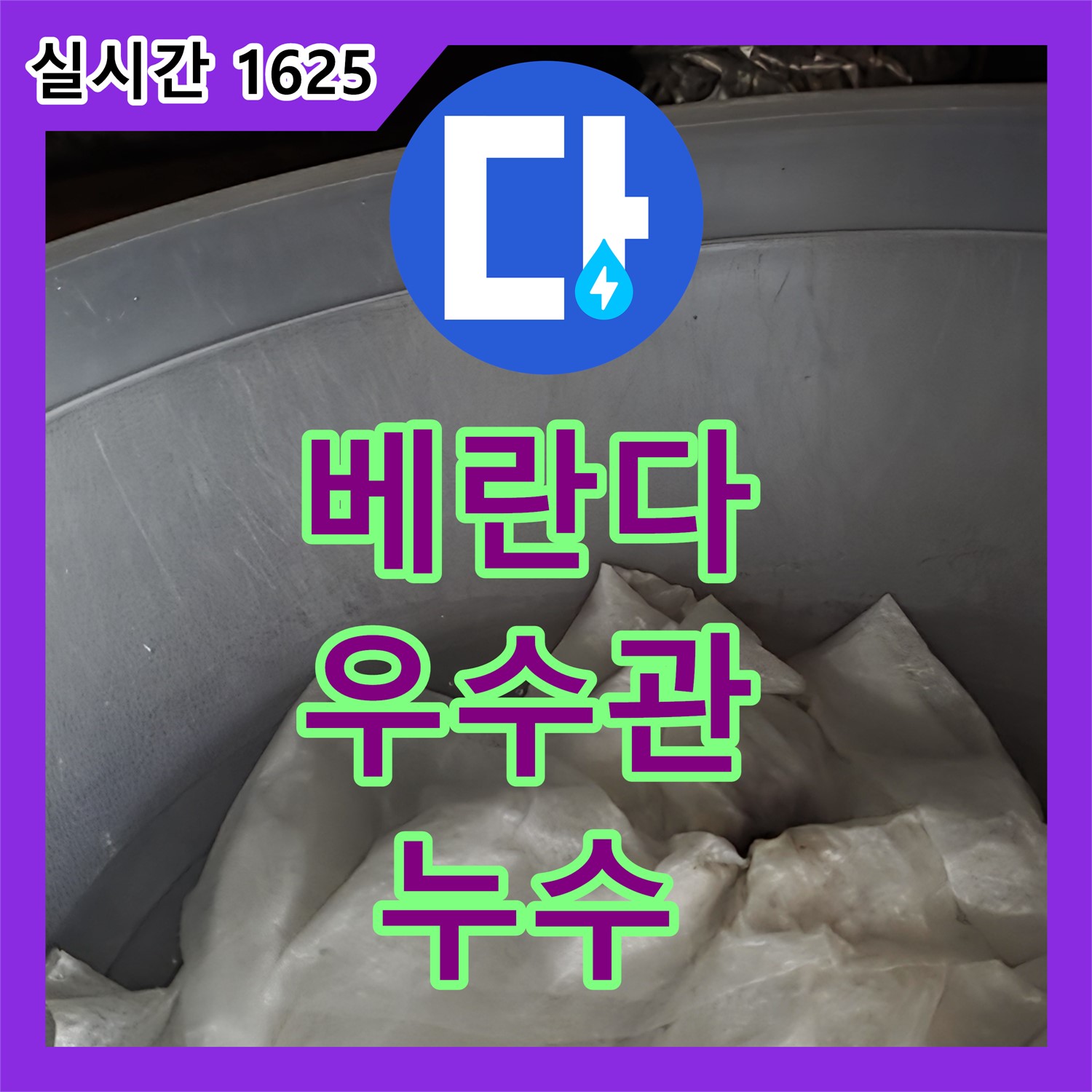 누수설비업체, 화도읍 두산아파트 베란다 우수관 막힘으로 인한 누수 해결