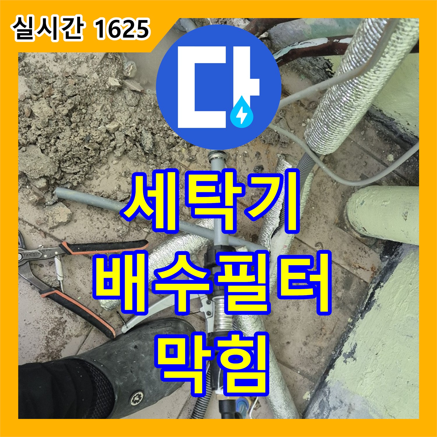 누수전문업체, 화도 두산 세탁기 배수 필터 막힘으로 인한 누수 해결