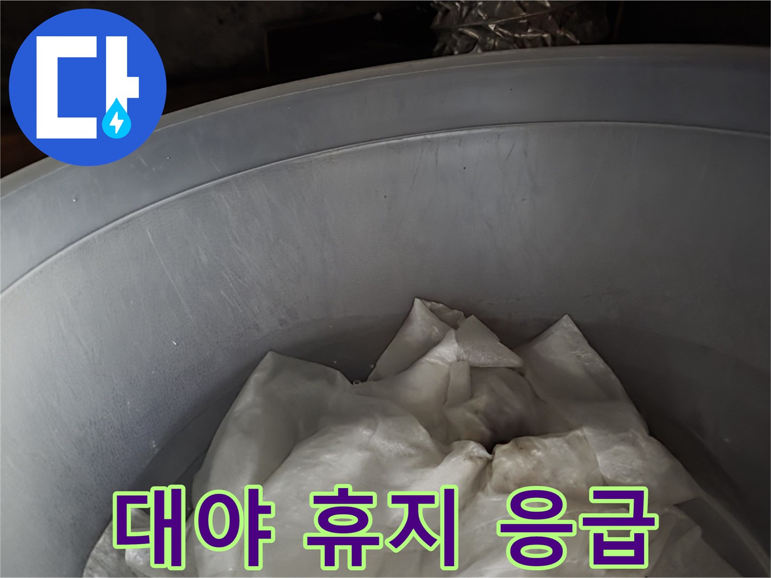 대야 속 젖은 휴지 - 임시 누수 응급조치