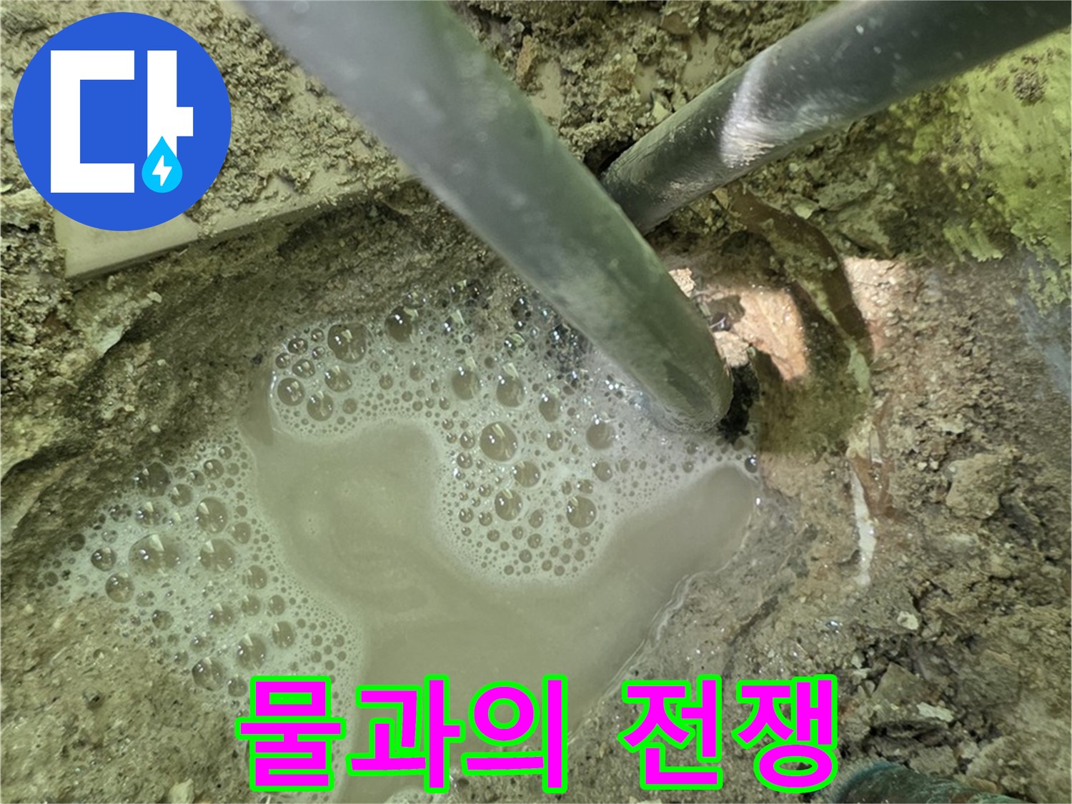 두산아파트 누수 - 물과의 전쟁 - 남양주 누수 해결 전문가의 숙련된 기술