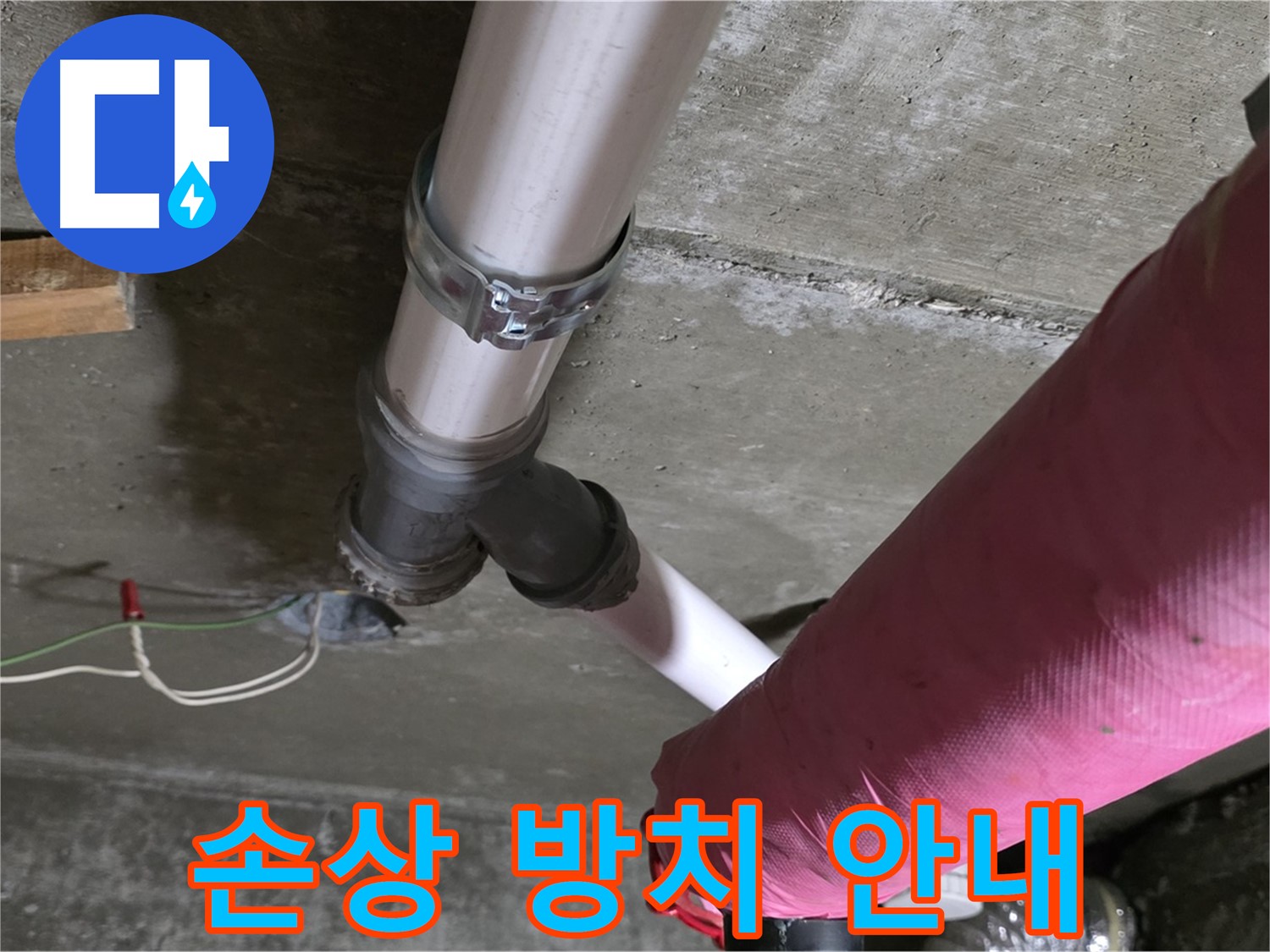 두산아파트 누수 - 배관 보온재 손상 방치 - 결로 및 동파 위험 증가 안내