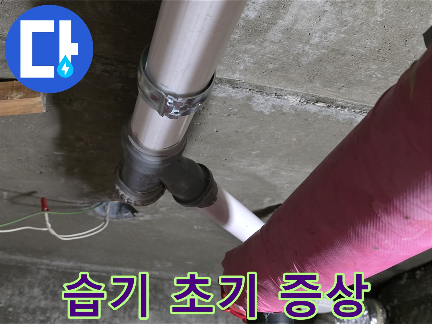 두산아파트 누수 - 배관 연결 부위 습기 - 누수 초기 증상 의심