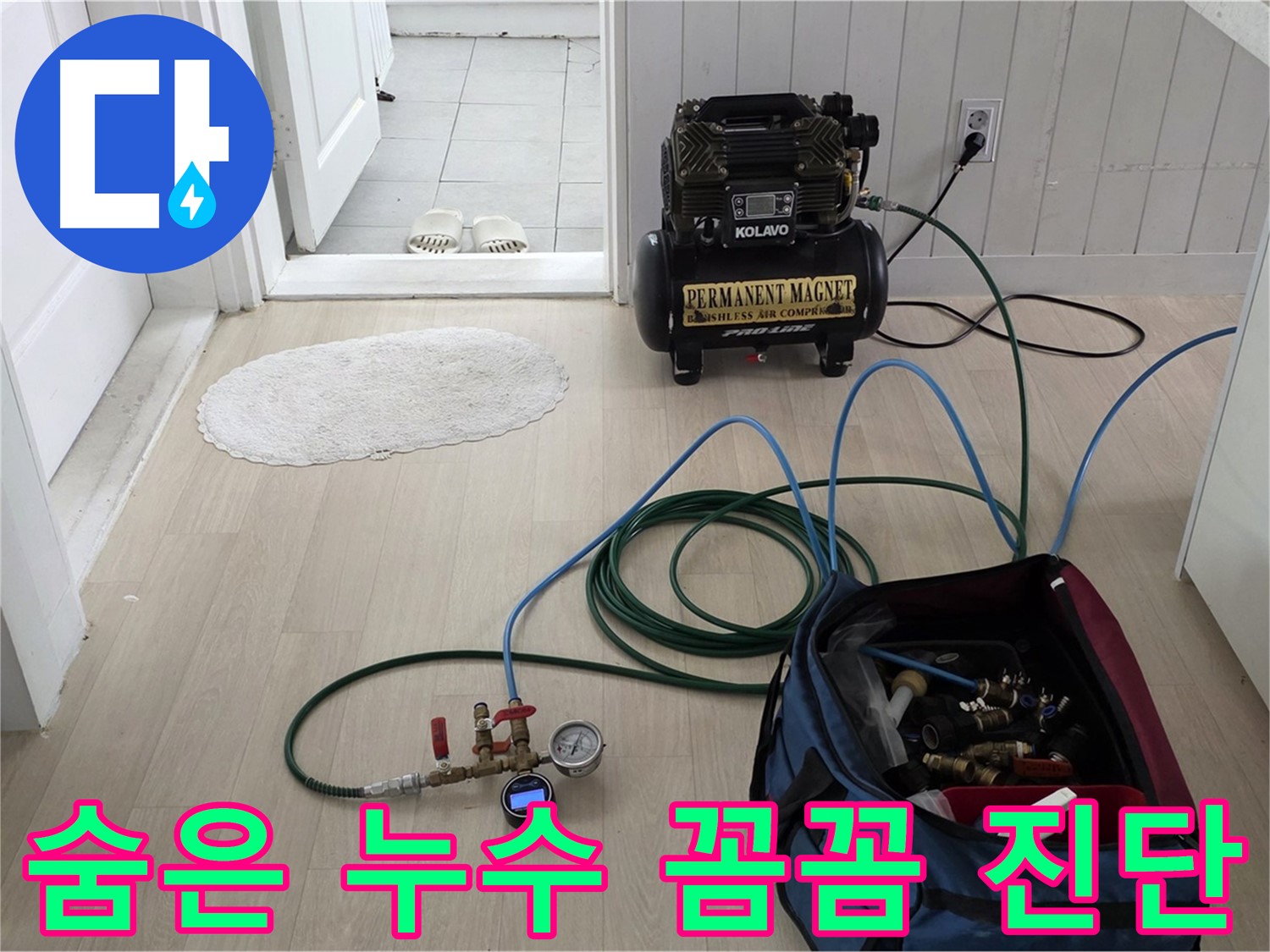 두산아파트 누수 - 압력 테스트 장비로 숨어있는 누수 원인을 꼼꼼하게 진단합니다