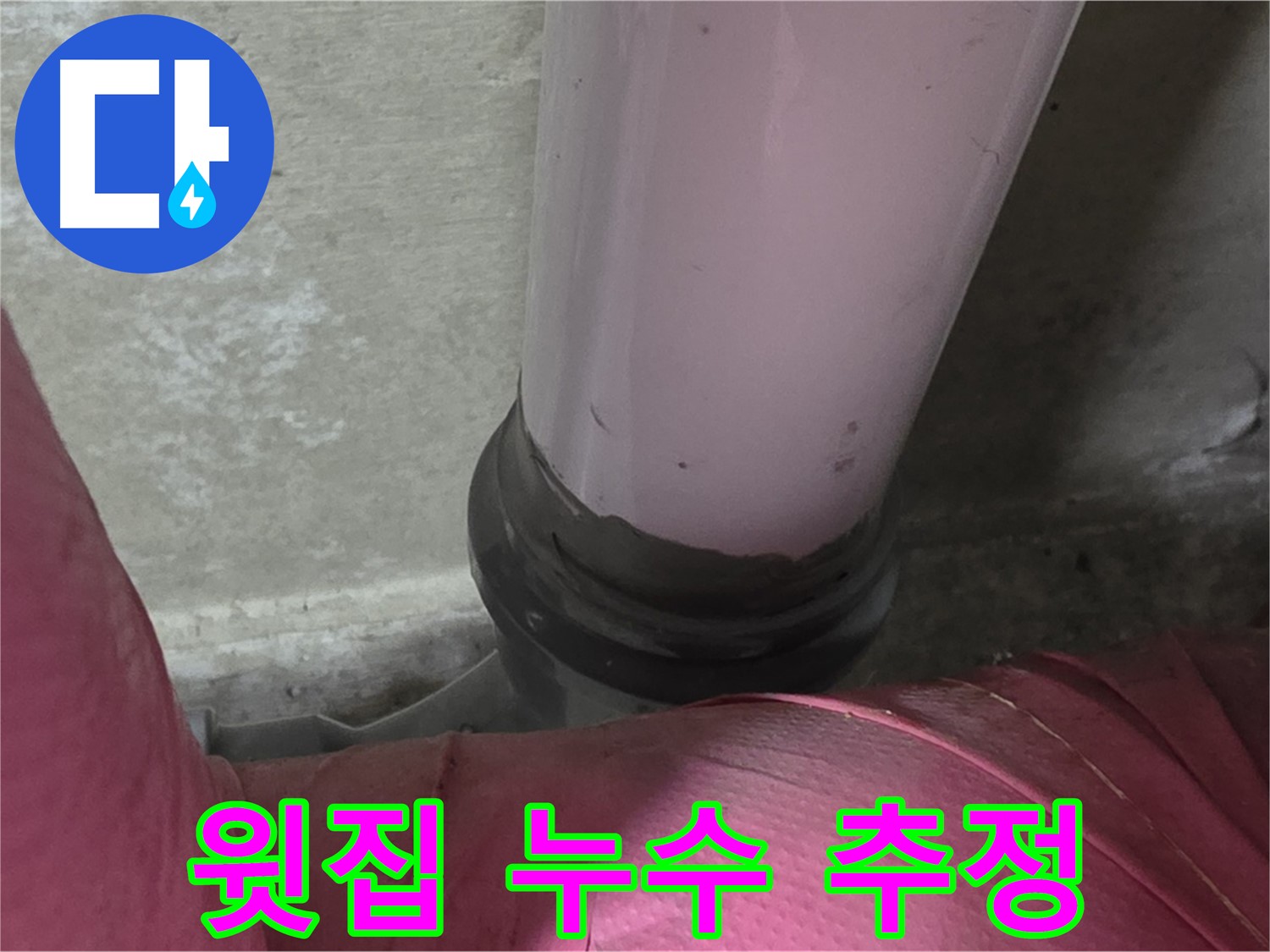 두산아파트 누수 - 천장 누수, 윗집 문제일 가능성은? - 남양주 화도읍 누수 전문가