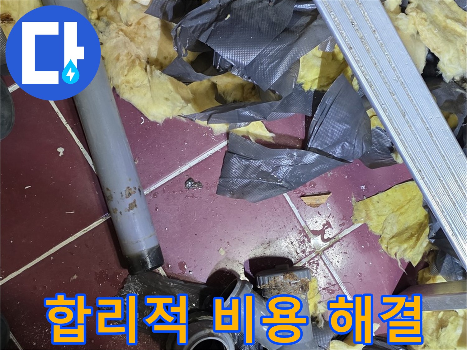 두산아파트 욕실 누수 - 화도읍 합리적인 비용으로 누수 해결