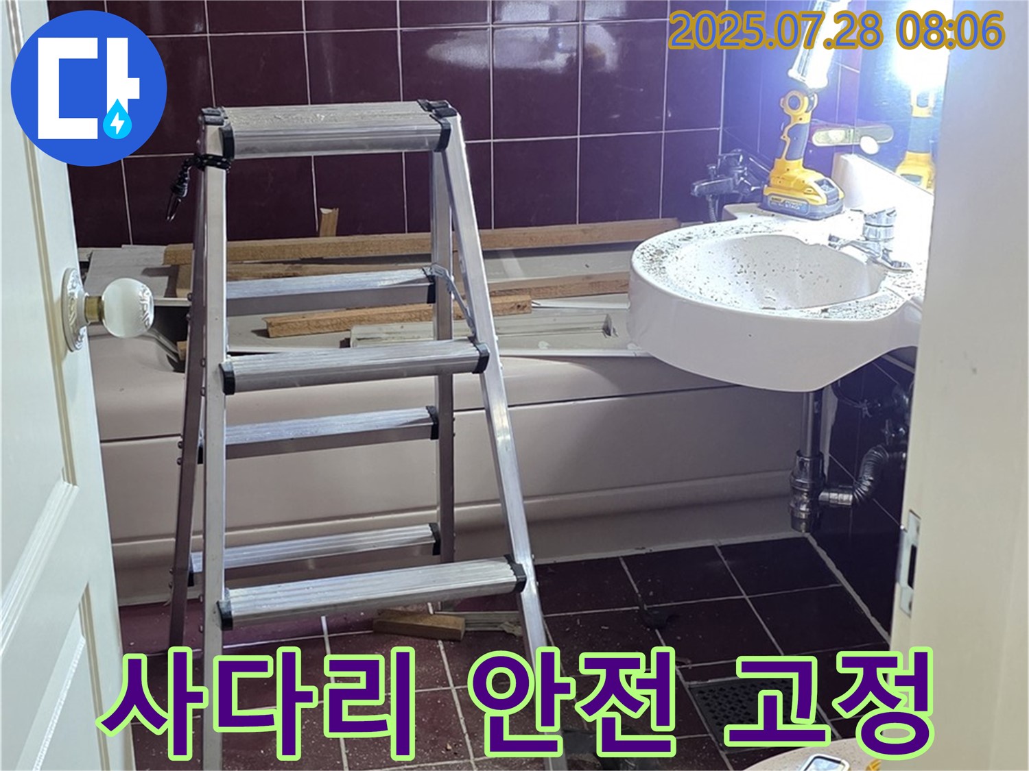두산아파트 욕실 - 사다리 안전하게 고정!