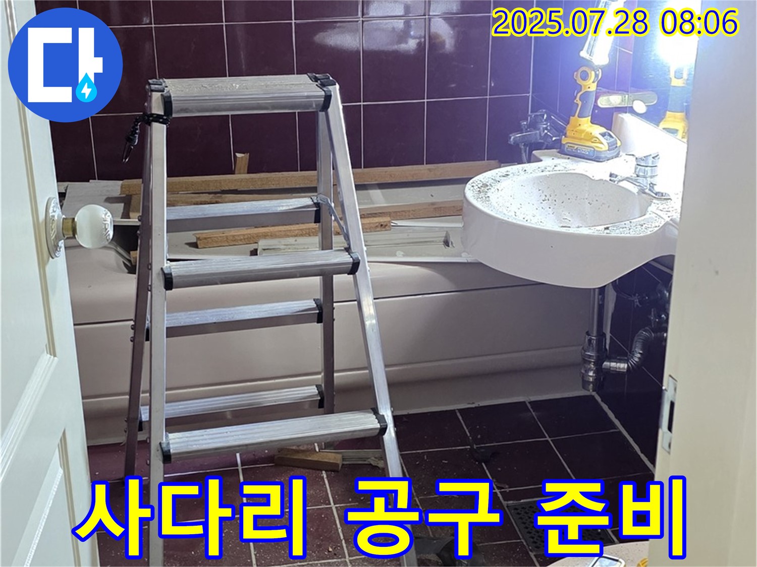 두산아파트 욕실 - 사다리 위 공구, 완벽하게 준비 완료!