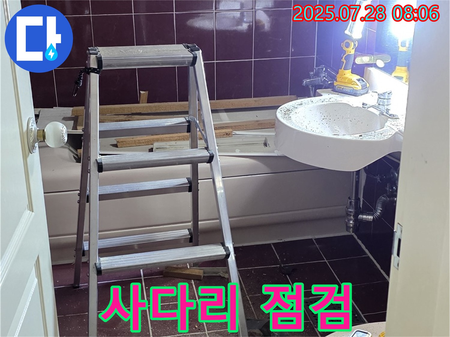두산아파트 욕실 - 사다리 위 꼼꼼 점검!