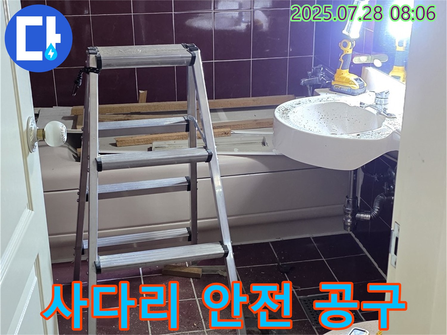 두산아파트 욕실 - 사다리 위 안전 공구 사용!