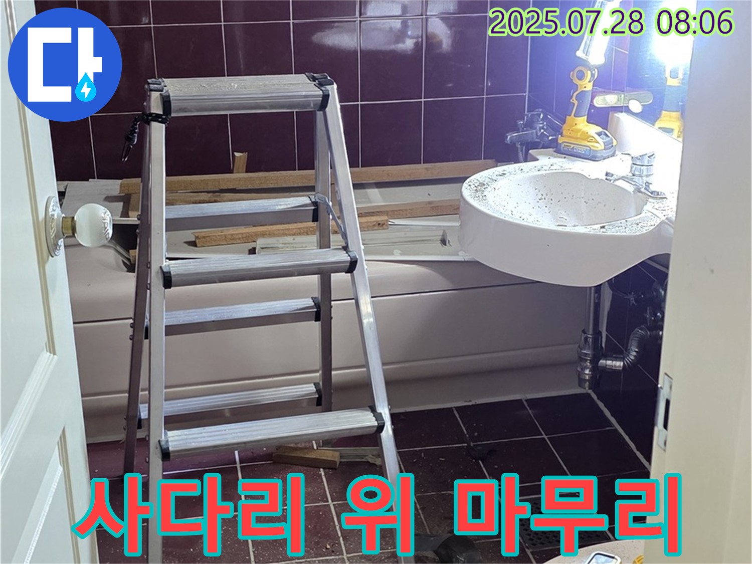 두산아파트 욕실 - 사다리 위 안전 마무리 작업 진행!