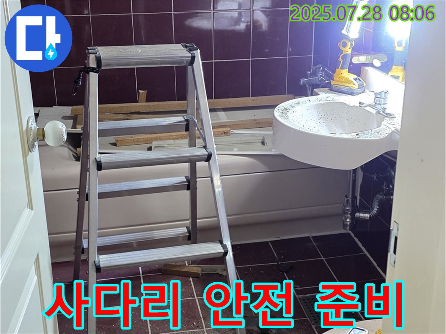 두산아파트 욕실 - 사다리 위 안전 작업 준비!