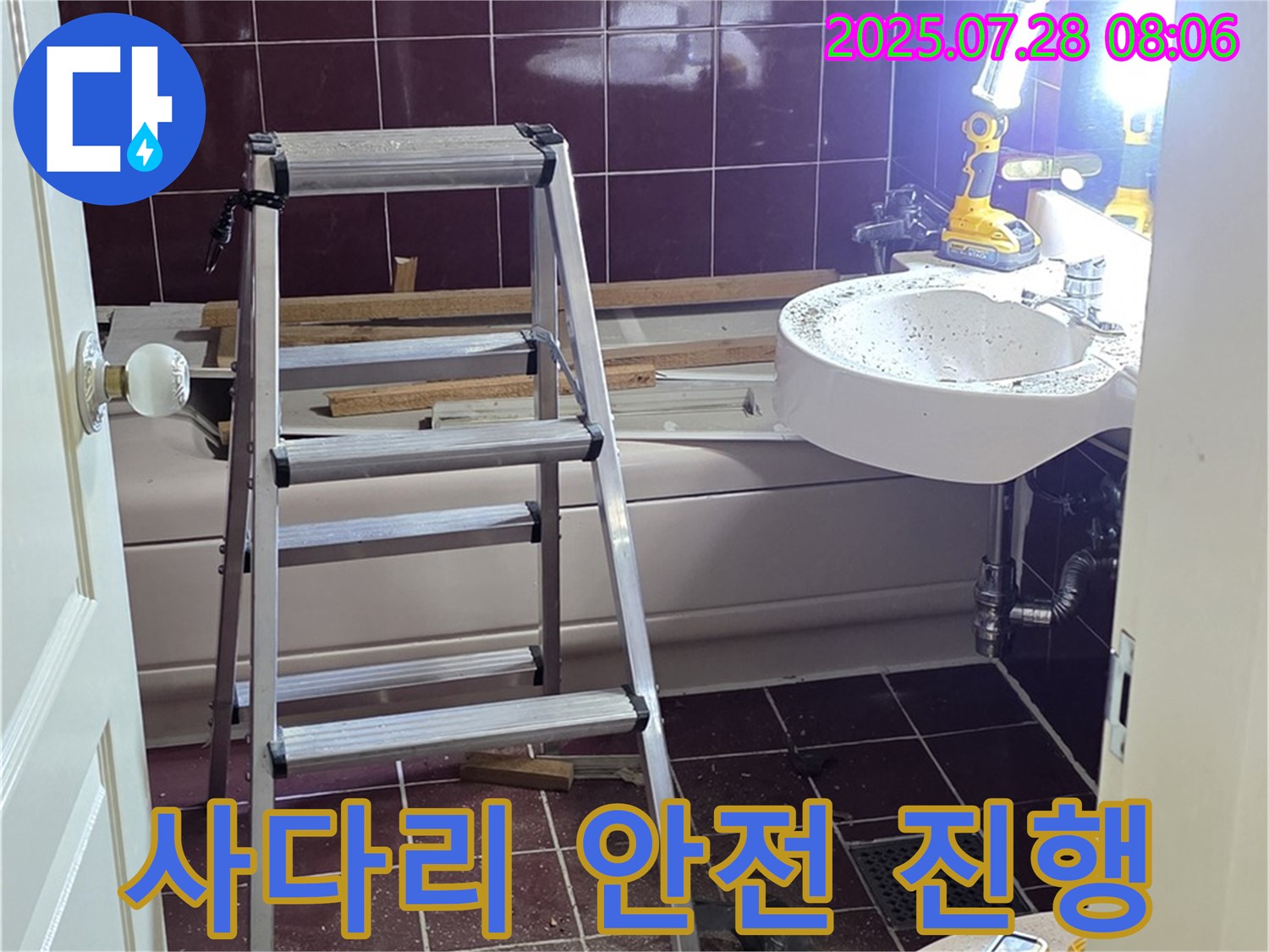 두산아파트 욕실 - 사다리 위 안전 작업 진행!